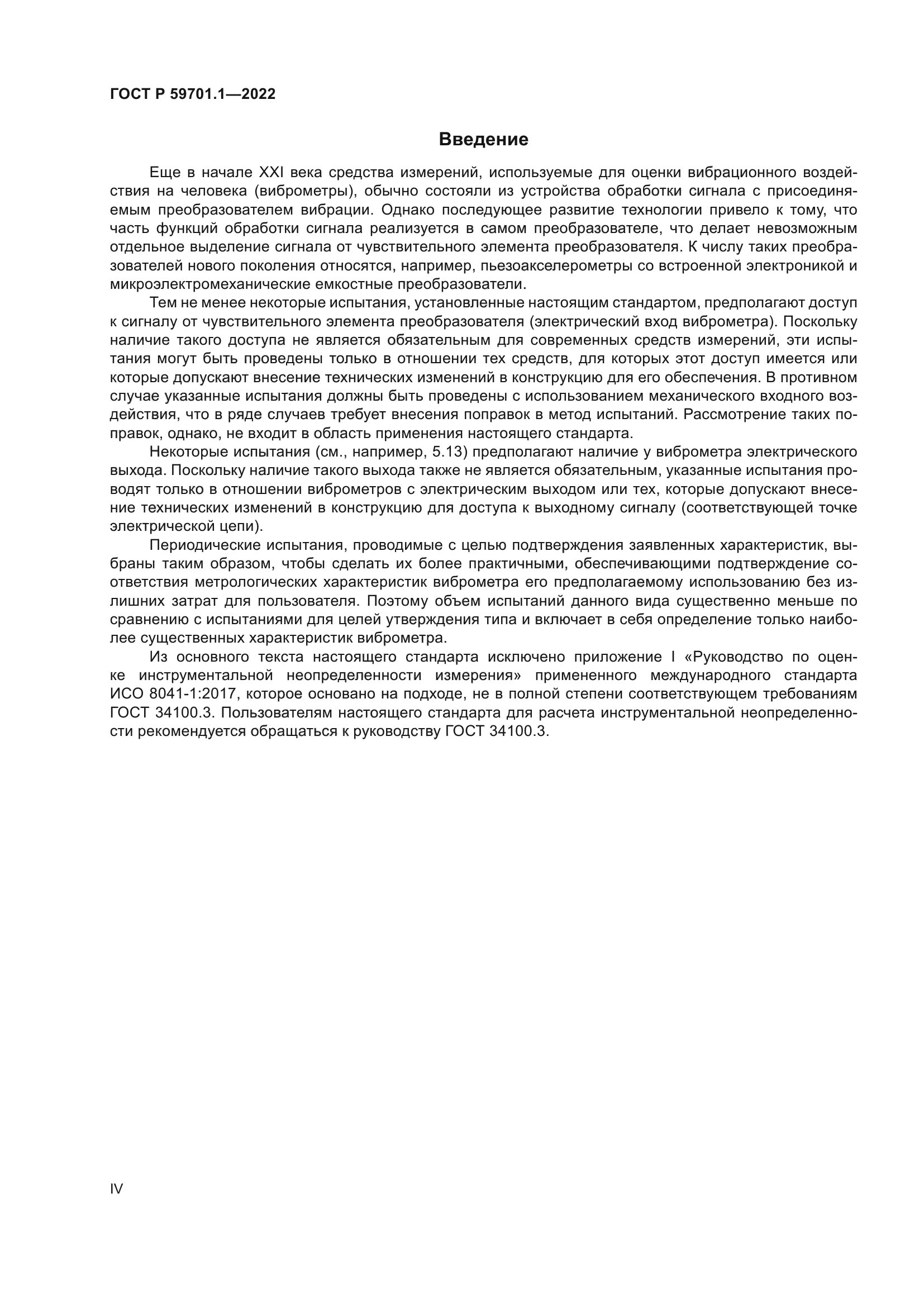 ГОСТ Р 59701.1-2022