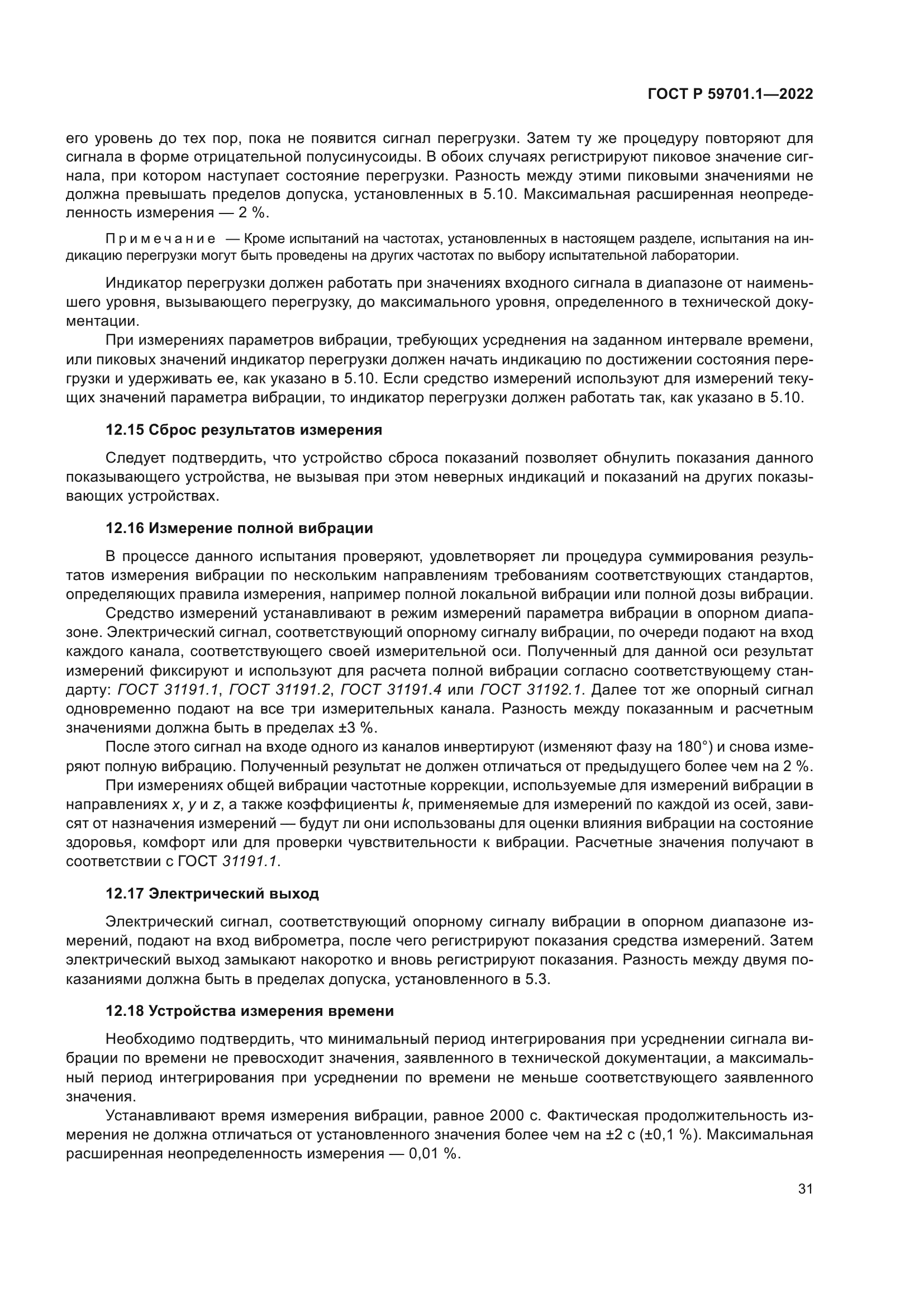 ГОСТ Р 59701.1-2022