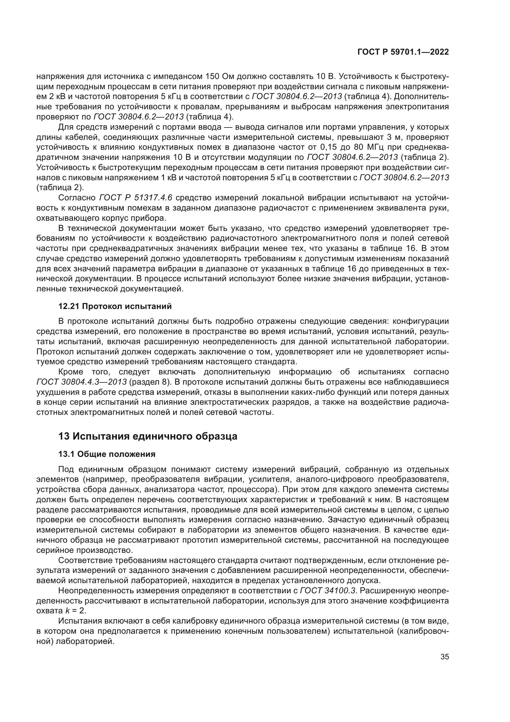 ГОСТ Р 59701.1-2022