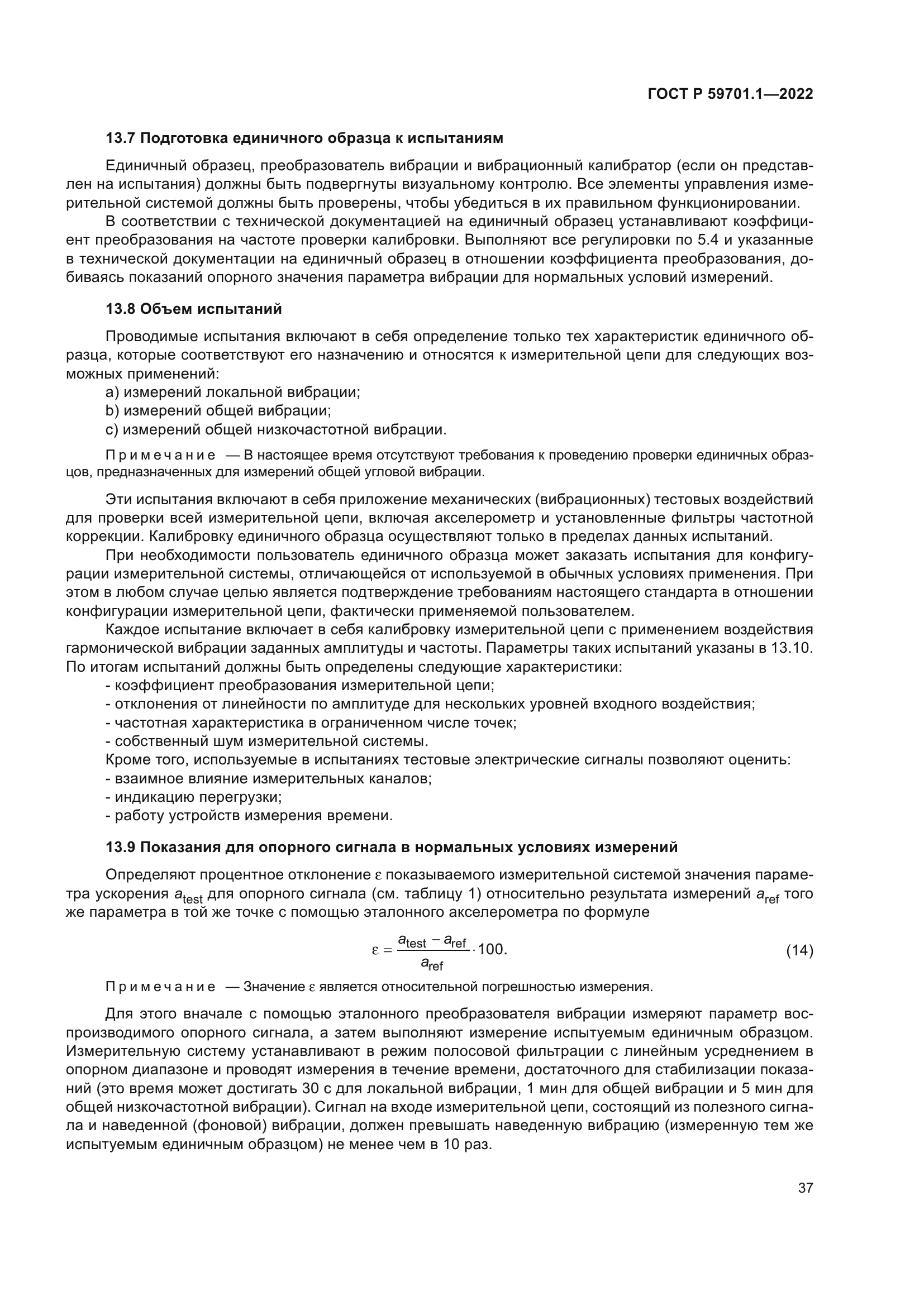 ГОСТ Р 59701.1-2022