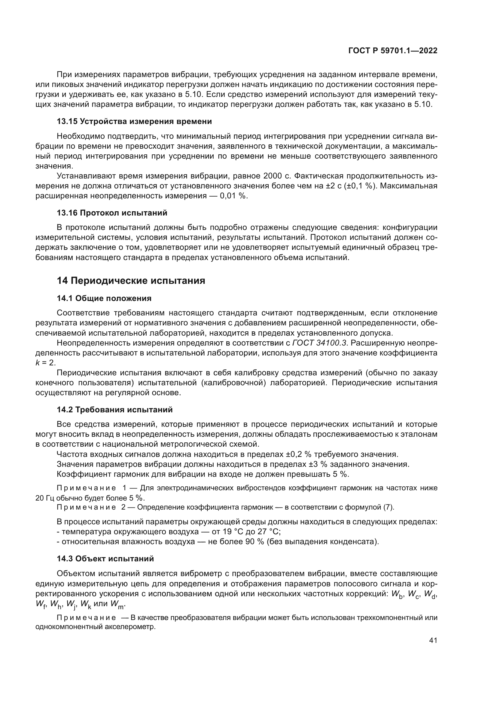 ГОСТ Р 59701.1-2022