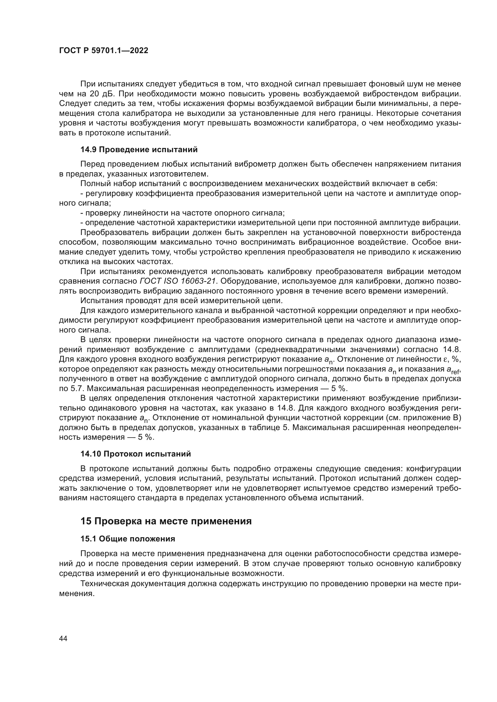 ГОСТ Р 59701.1-2022