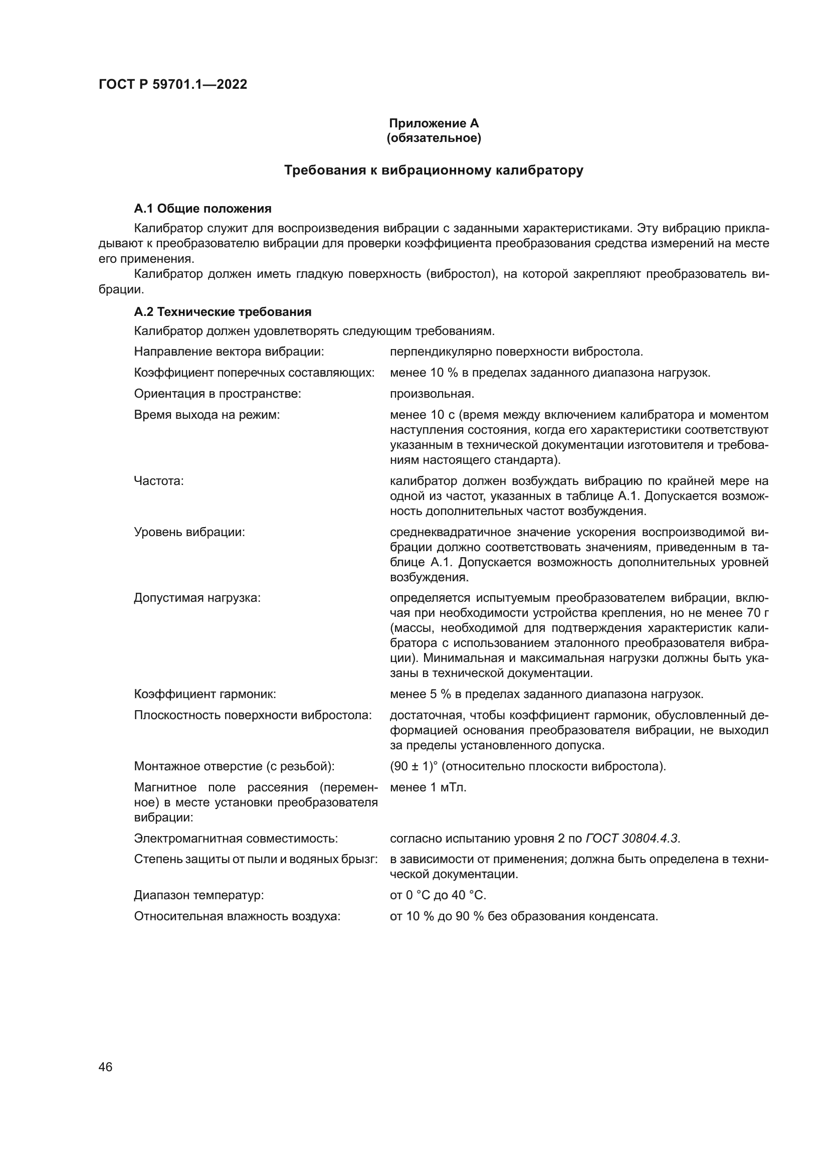 ГОСТ Р 59701.1-2022