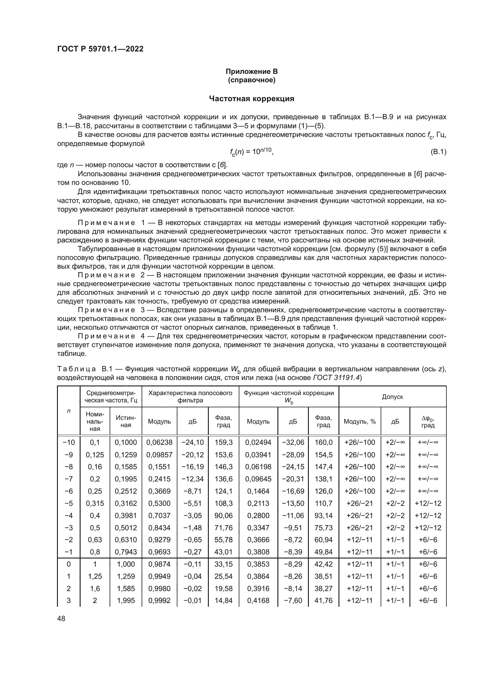 ГОСТ Р 59701.1-2022