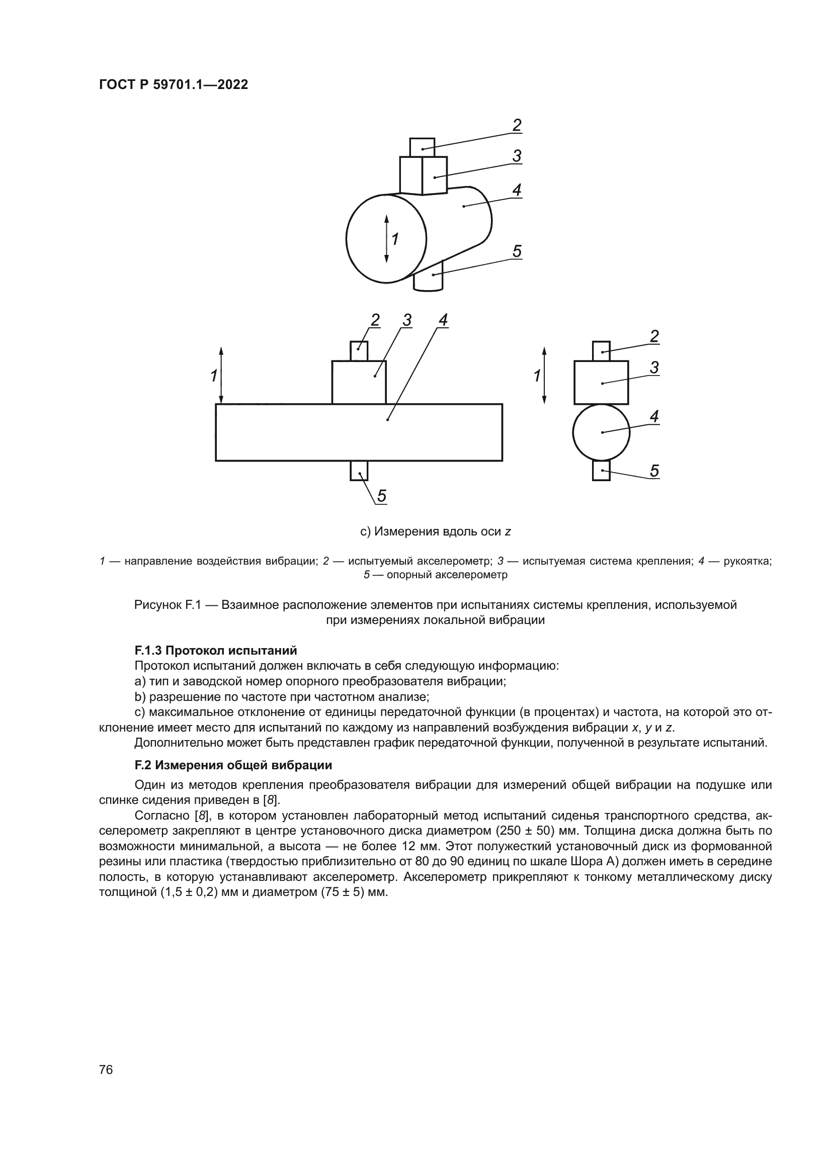 ГОСТ Р 59701.1-2022