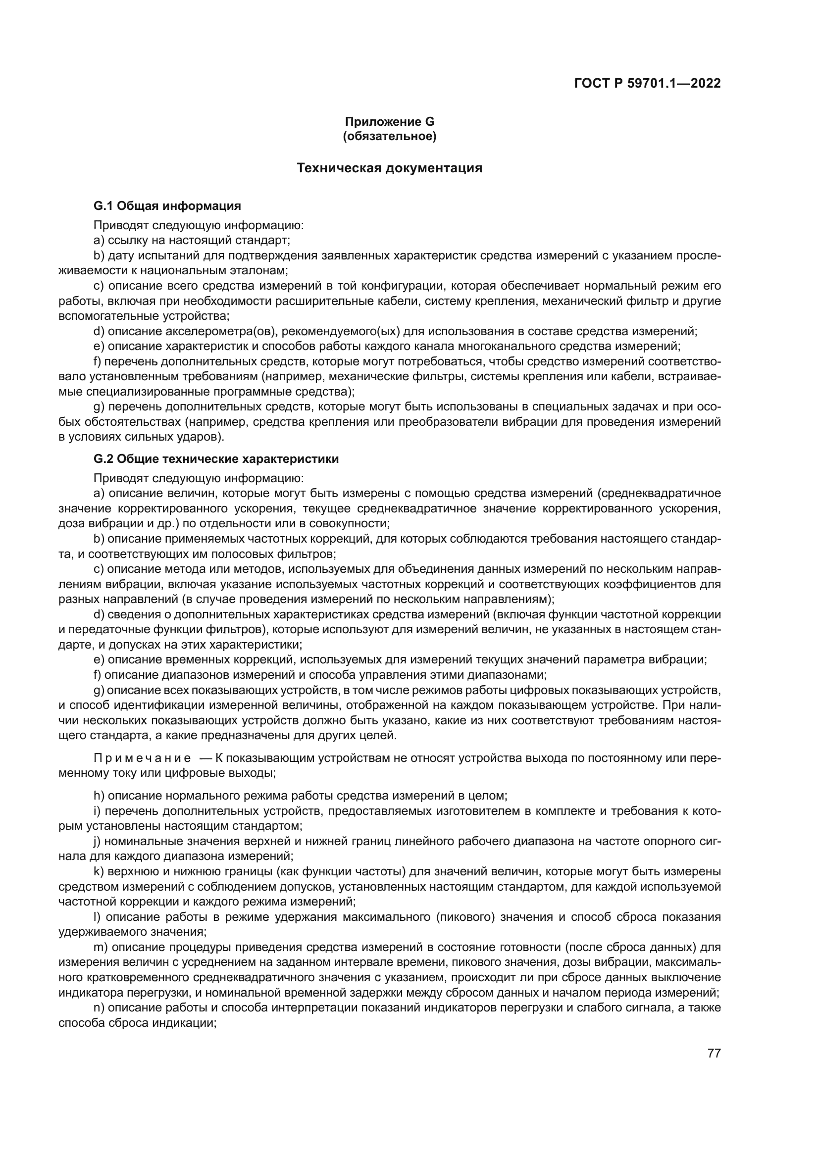 ГОСТ Р 59701.1-2022