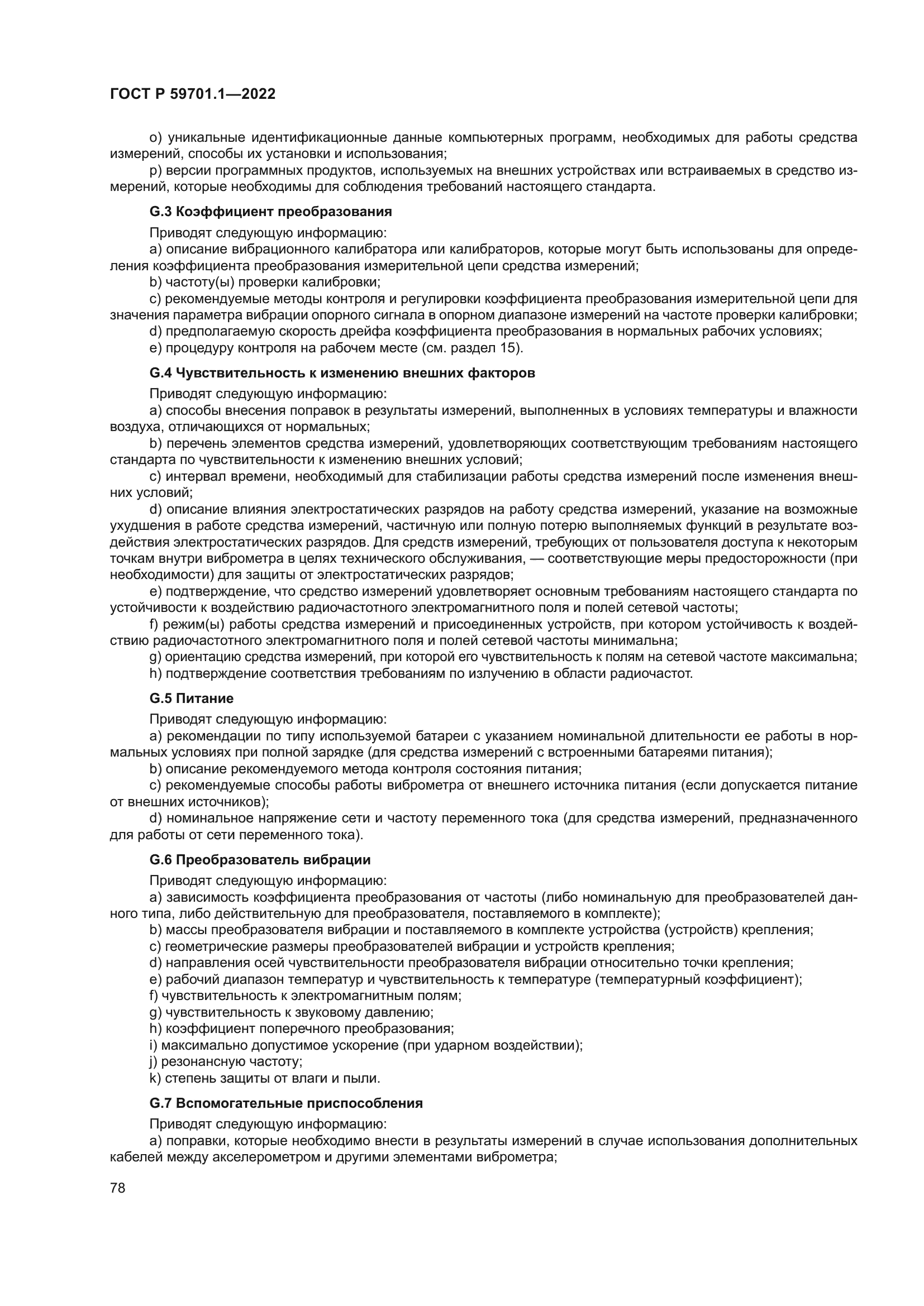 ГОСТ Р 59701.1-2022