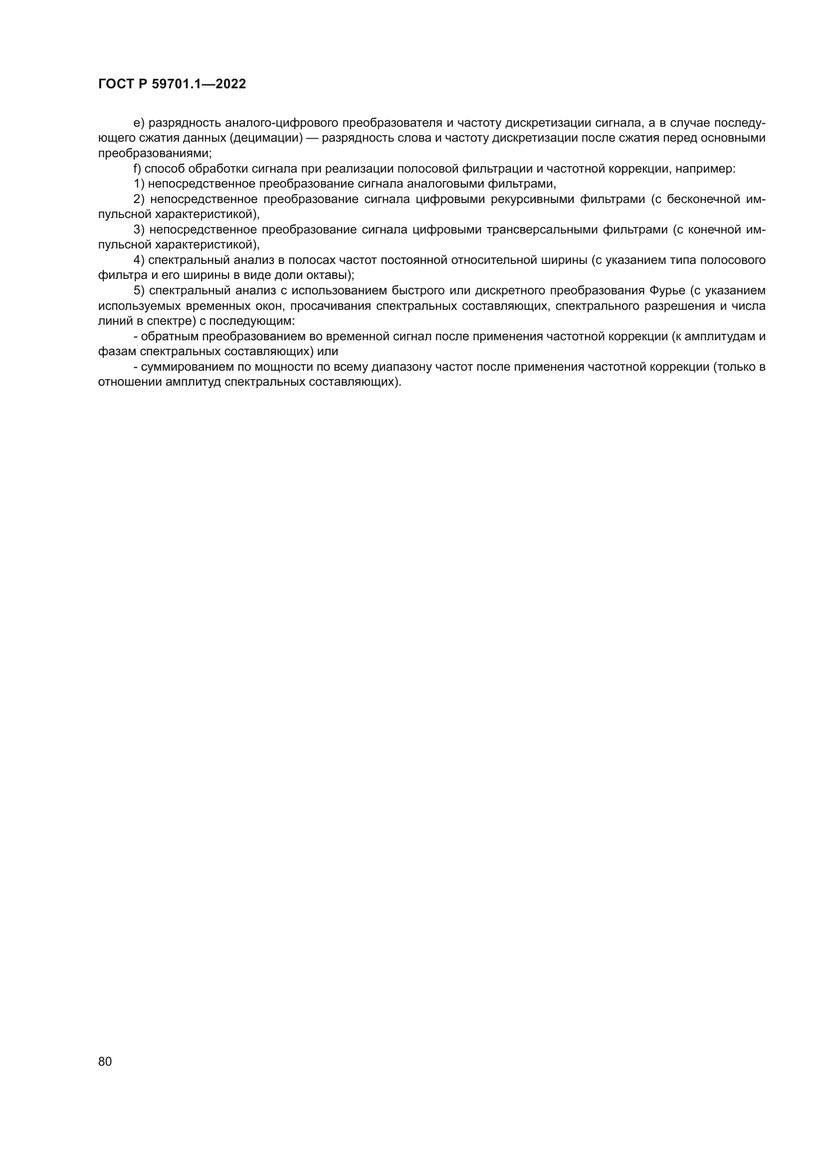 ГОСТ Р 59701.1-2022