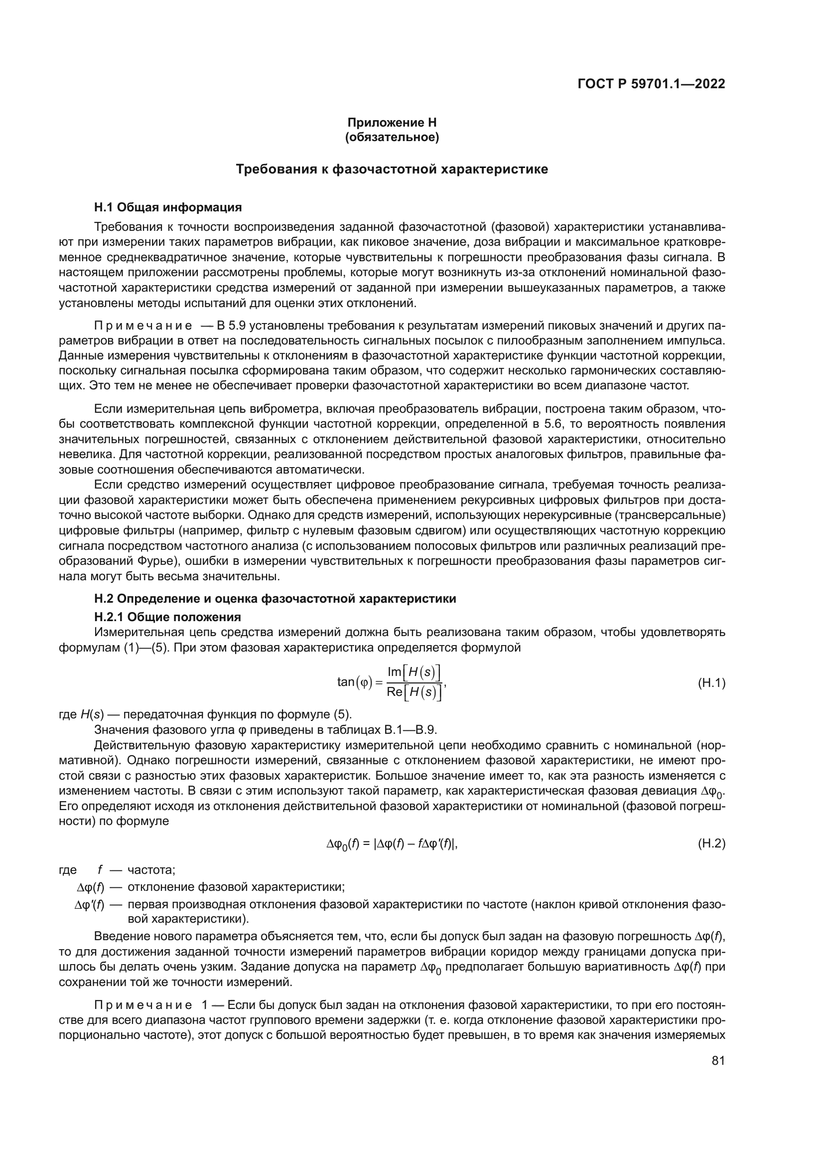 ГОСТ Р 59701.1-2022