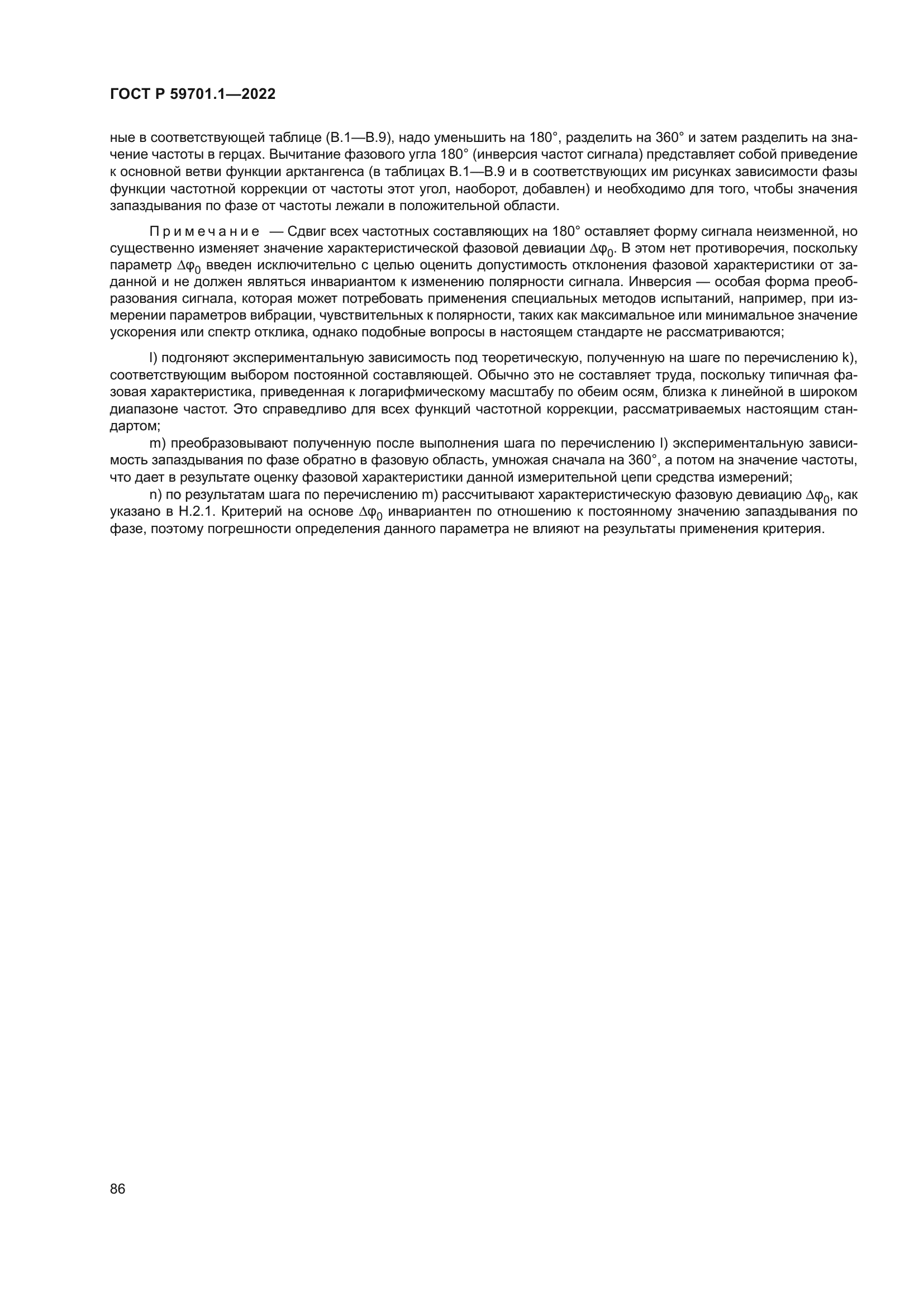 ГОСТ Р 59701.1-2022