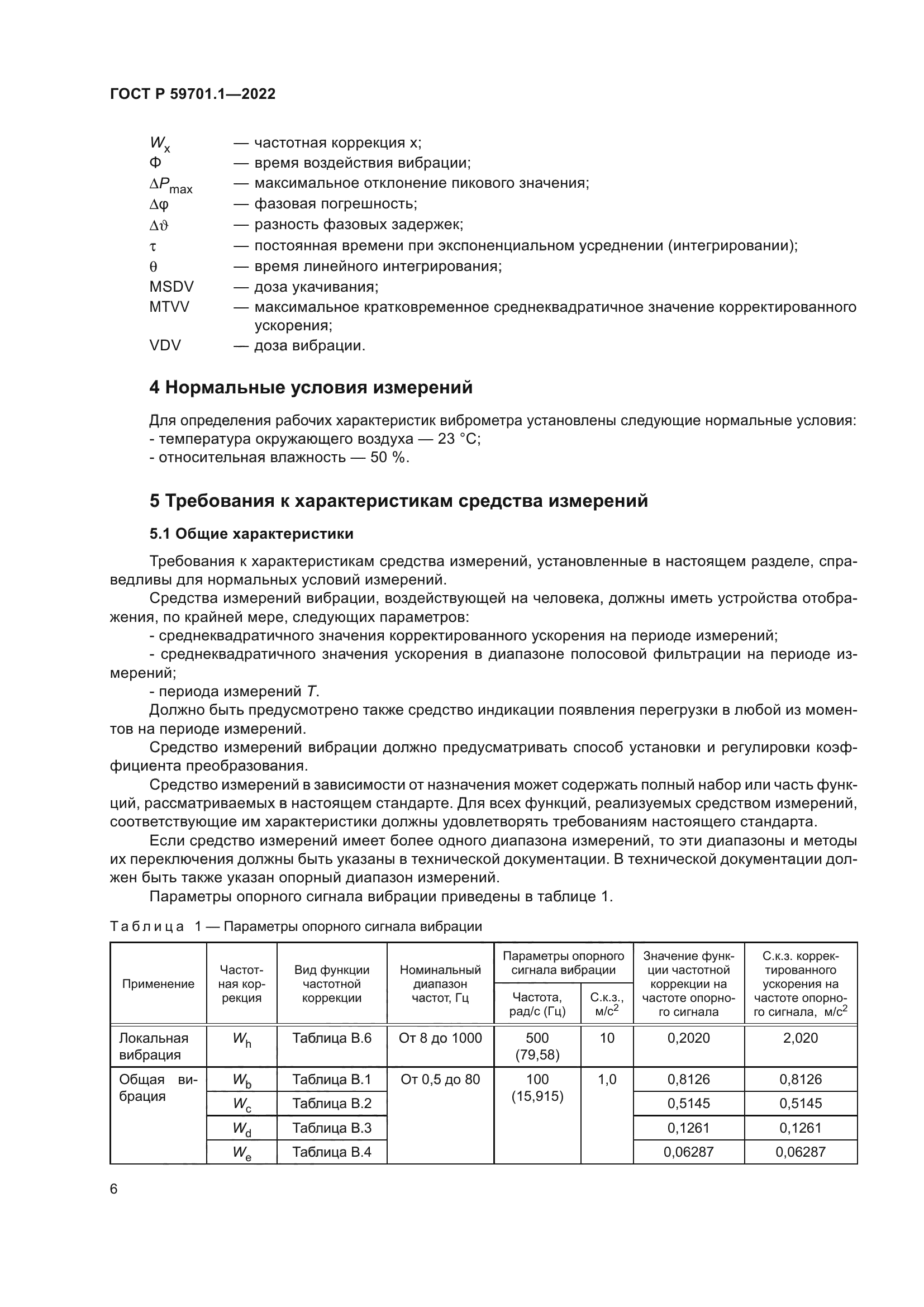 ГОСТ Р 59701.1-2022