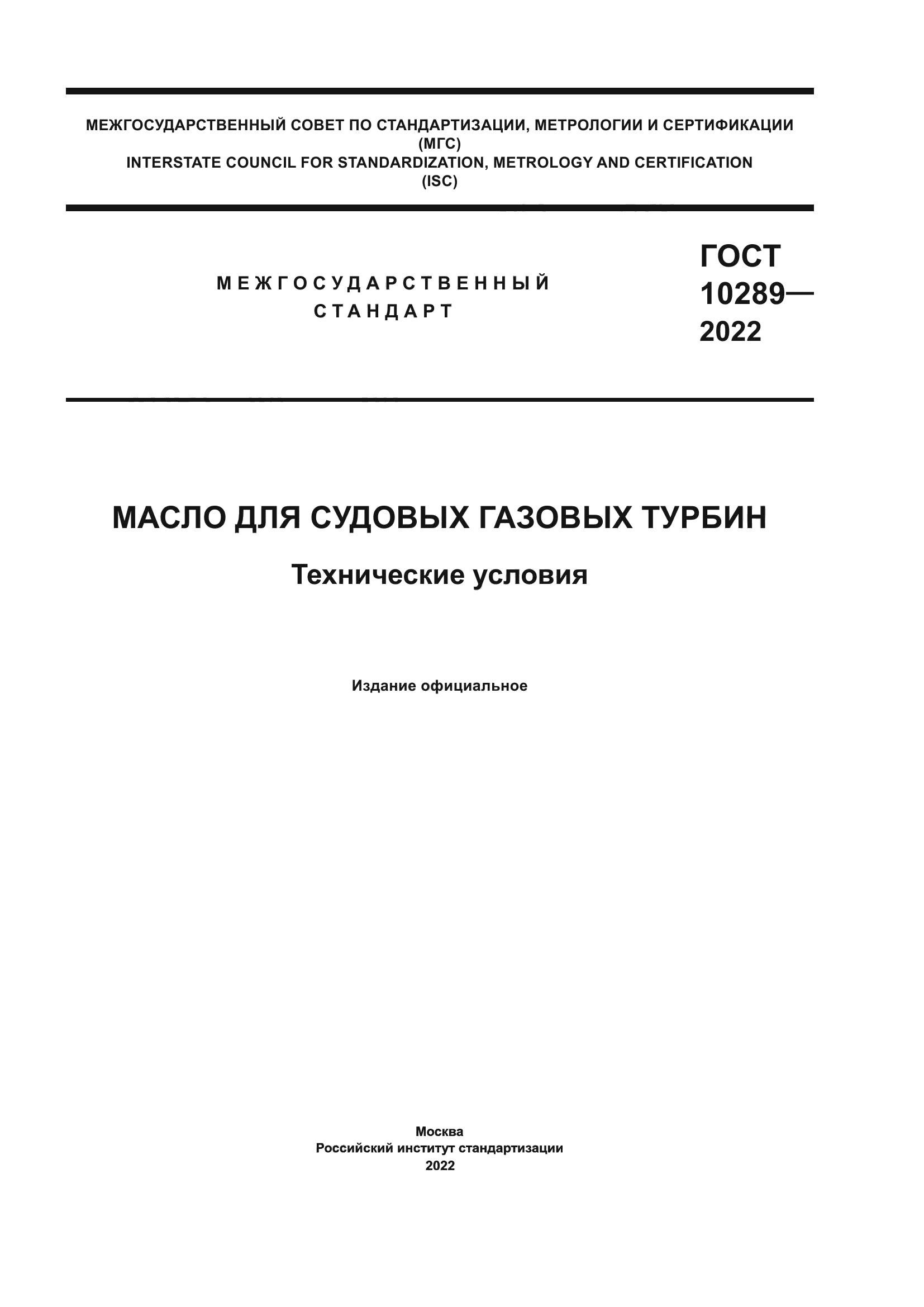 ГОСТ 10289-2022