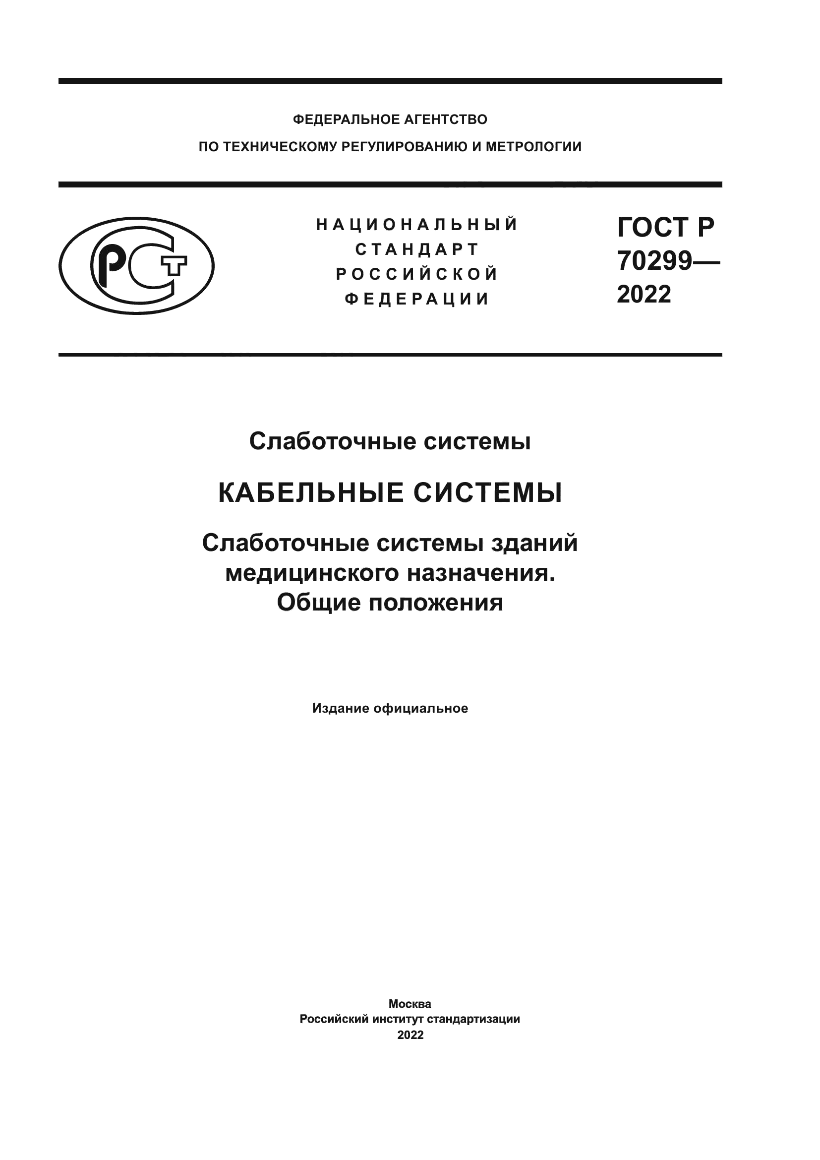 ГОСТ Р 70299-2022