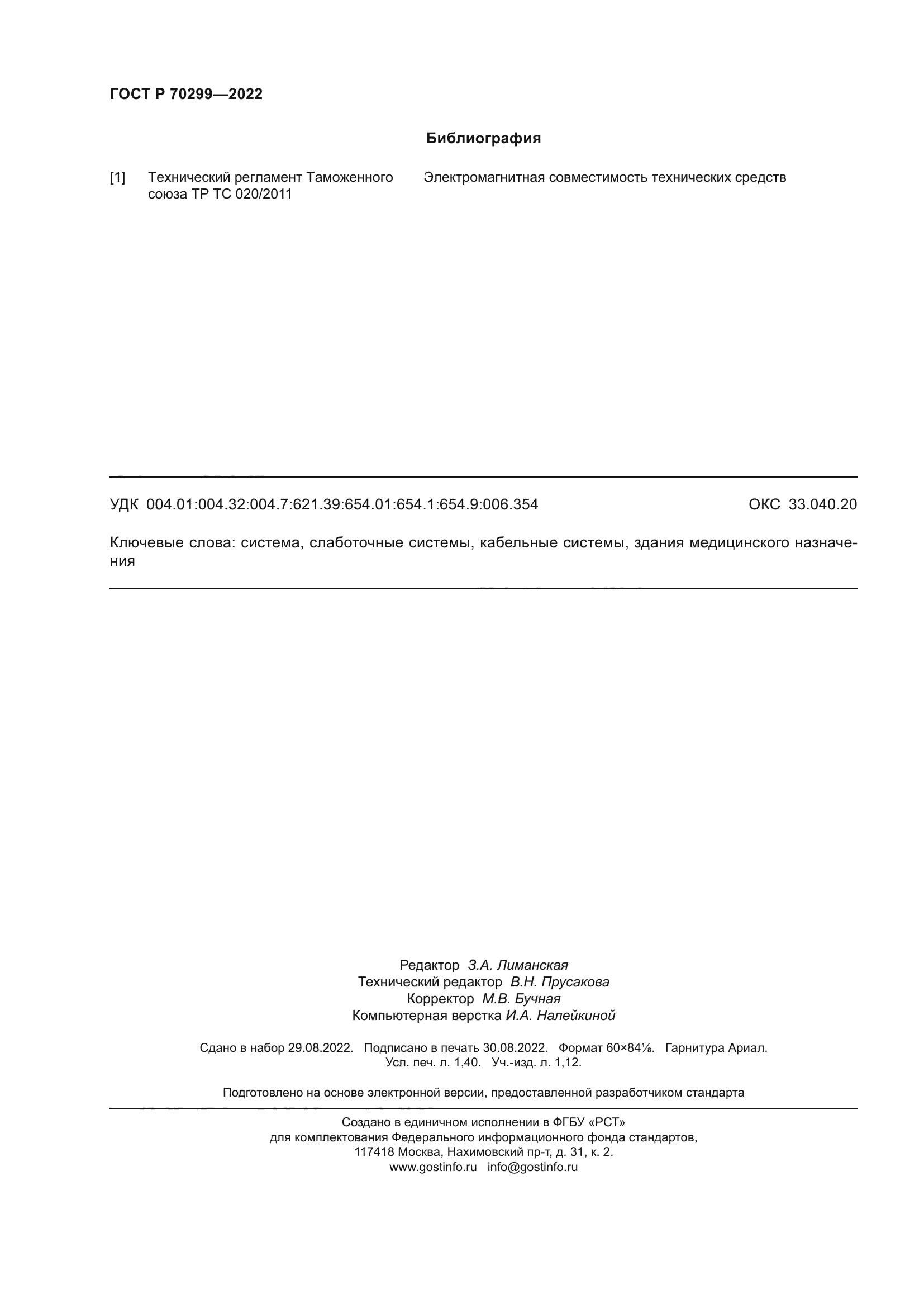 ГОСТ Р 70299-2022