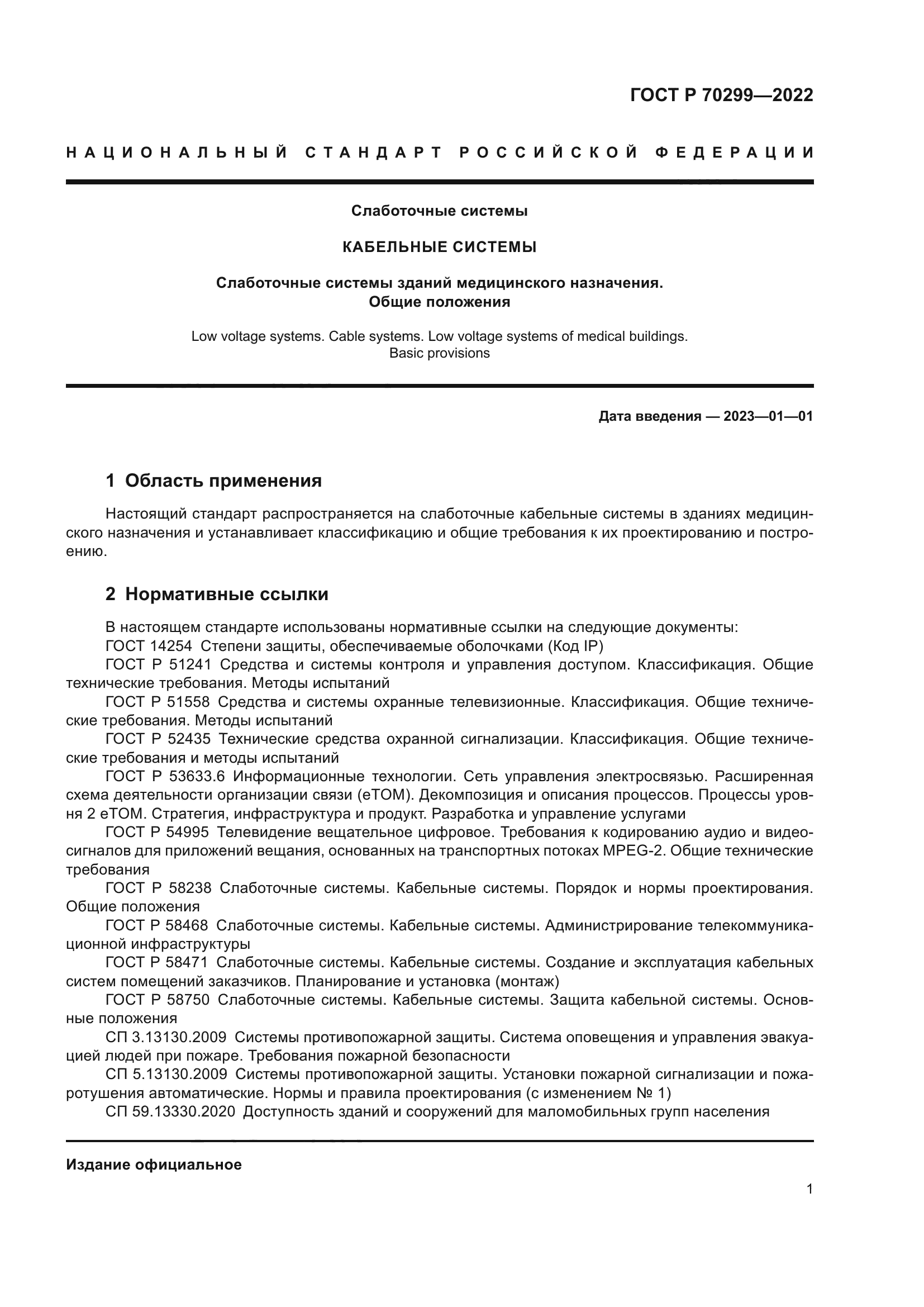 ГОСТ Р 70299-2022