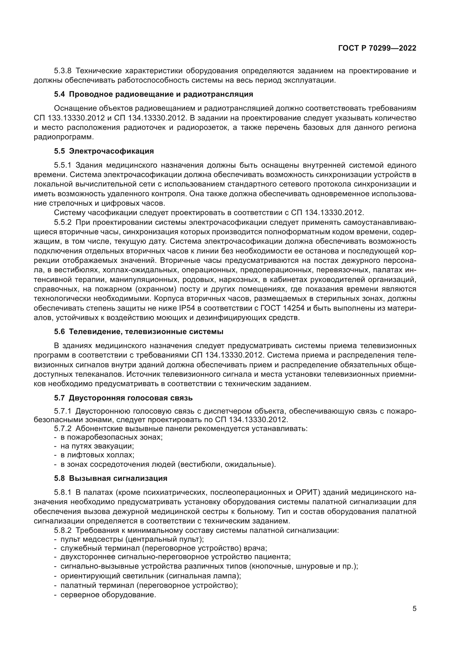 ГОСТ Р 70299-2022