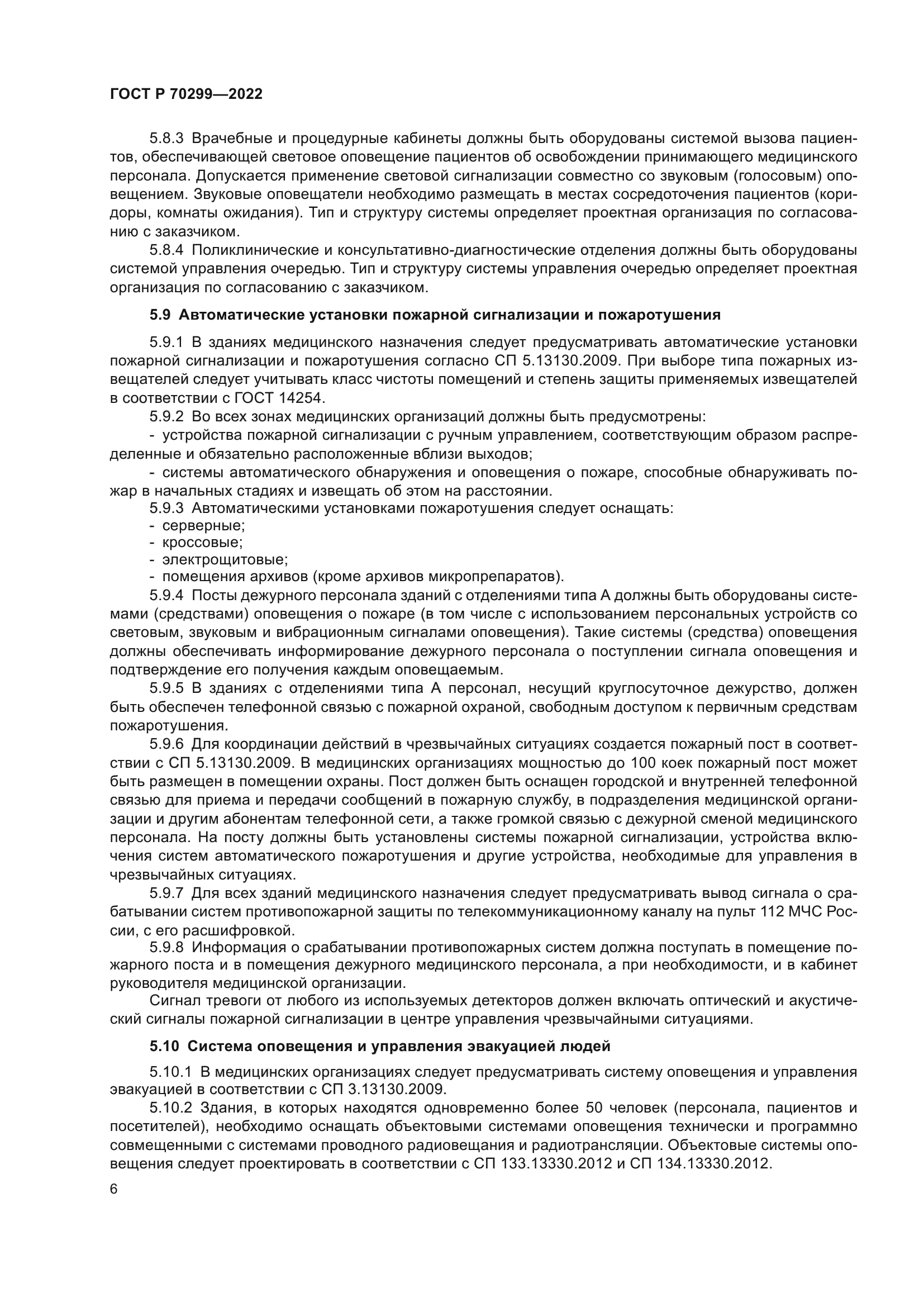 ГОСТ Р 70299-2022