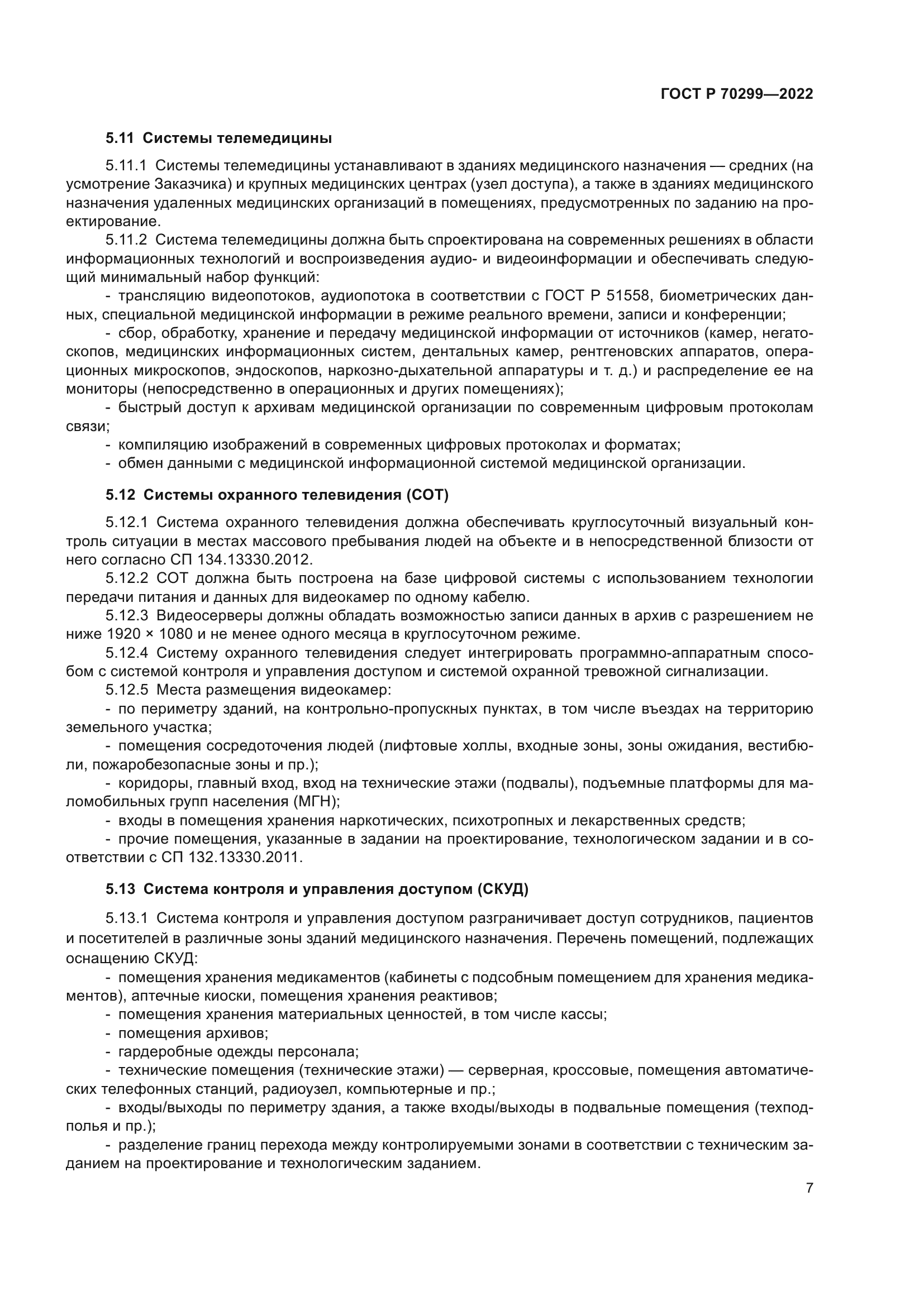 ГОСТ Р 70299-2022