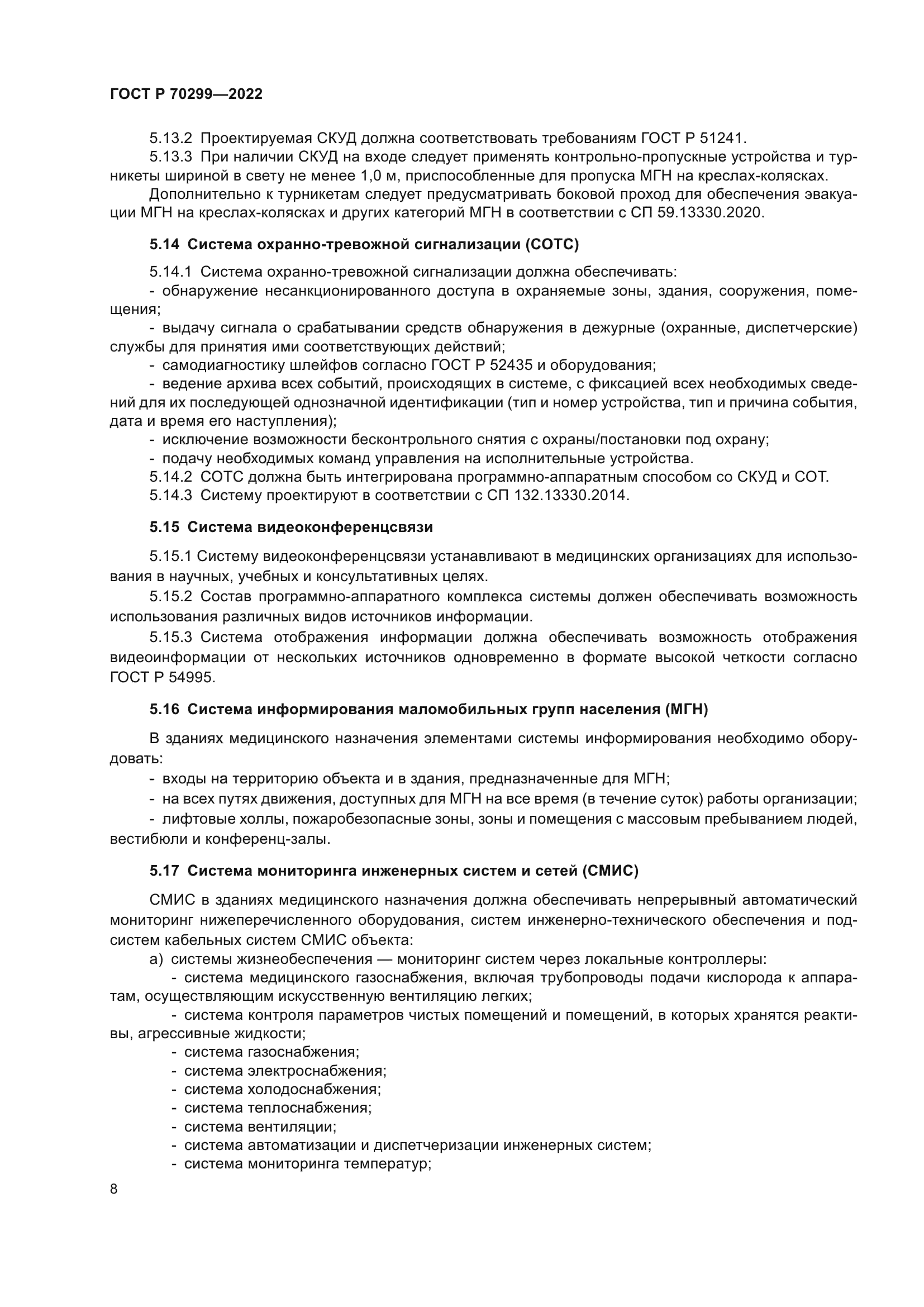 ГОСТ Р 70299-2022