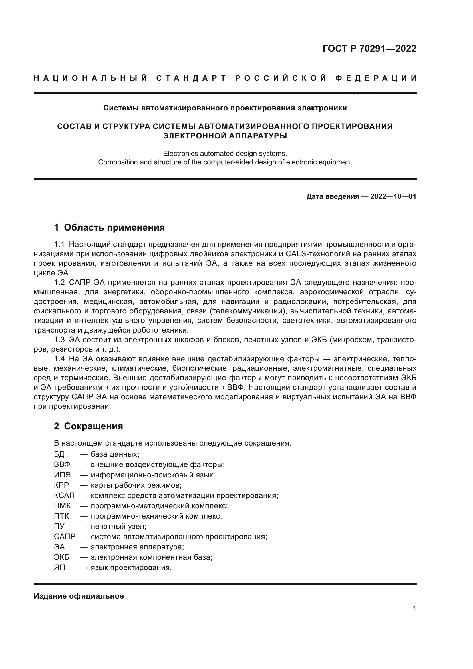 ГОСТ Р 70291-2022