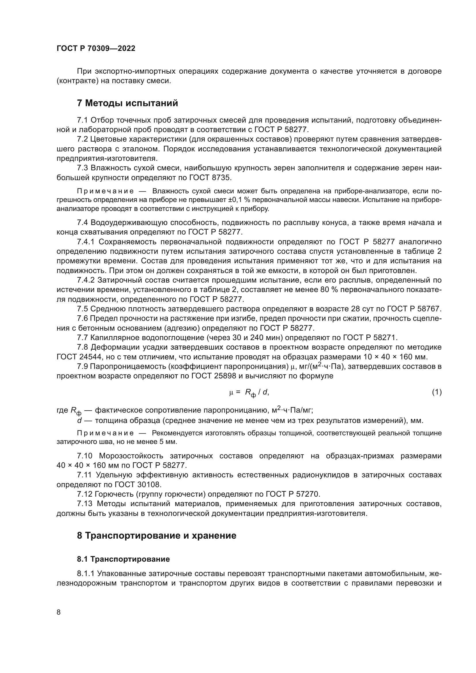 ГОСТ Р 70309-2022