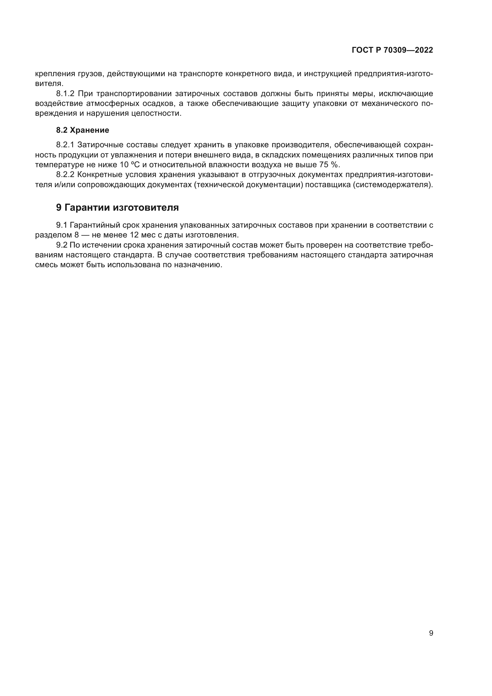 ГОСТ Р 70309-2022