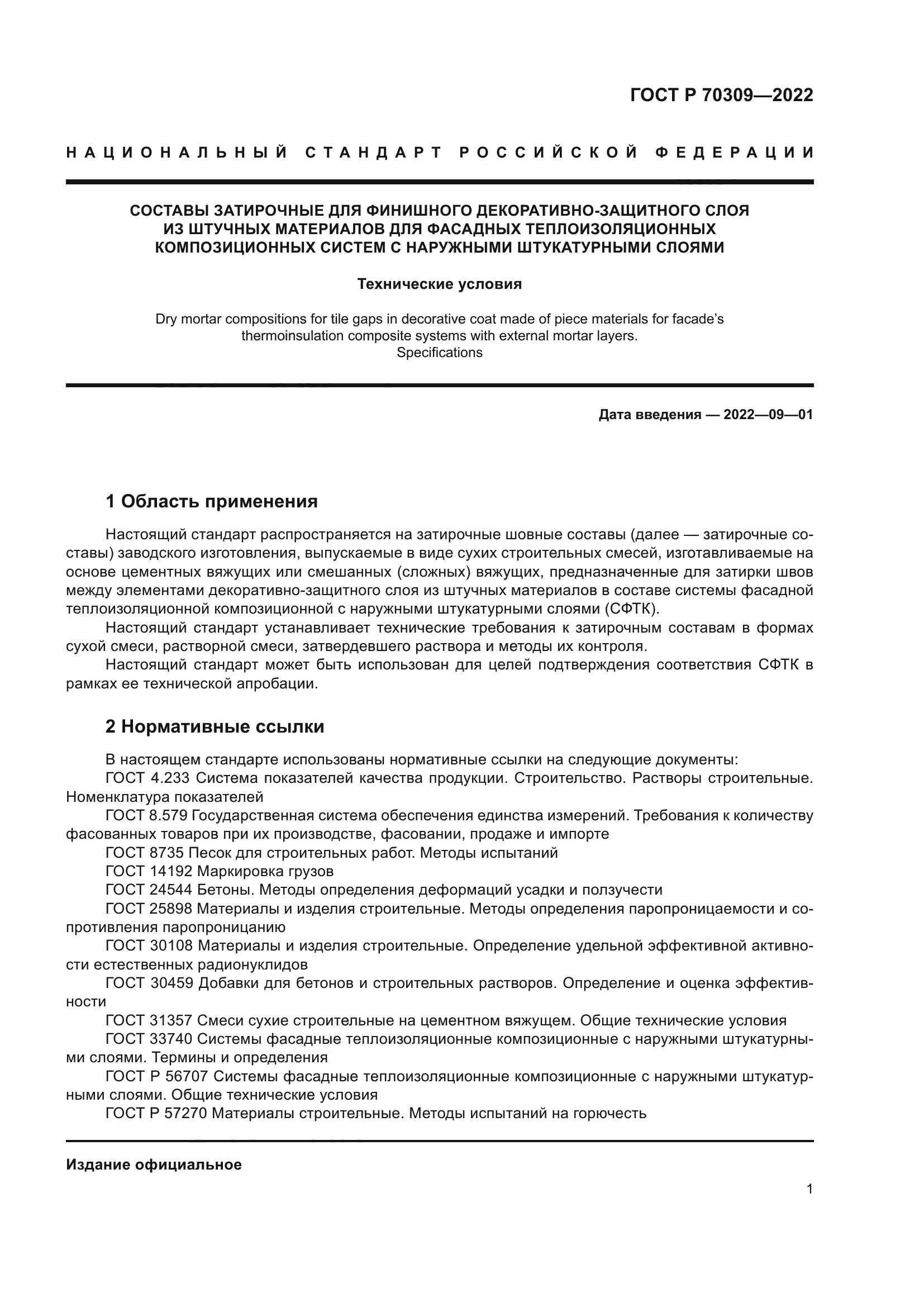 ГОСТ Р 70309-2022