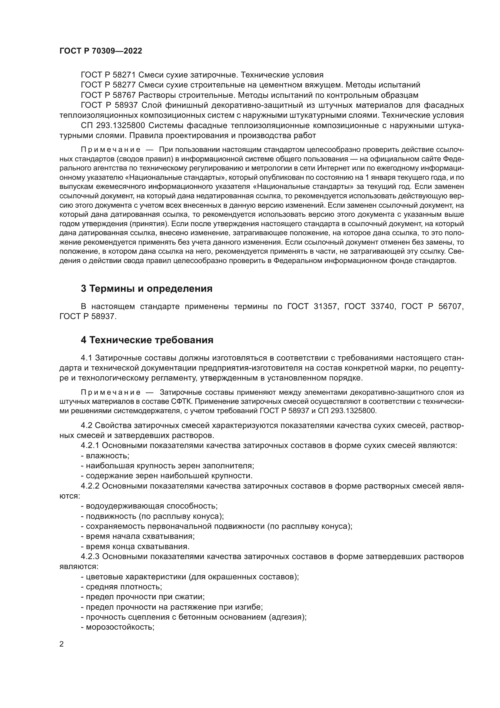 ГОСТ Р 70309-2022