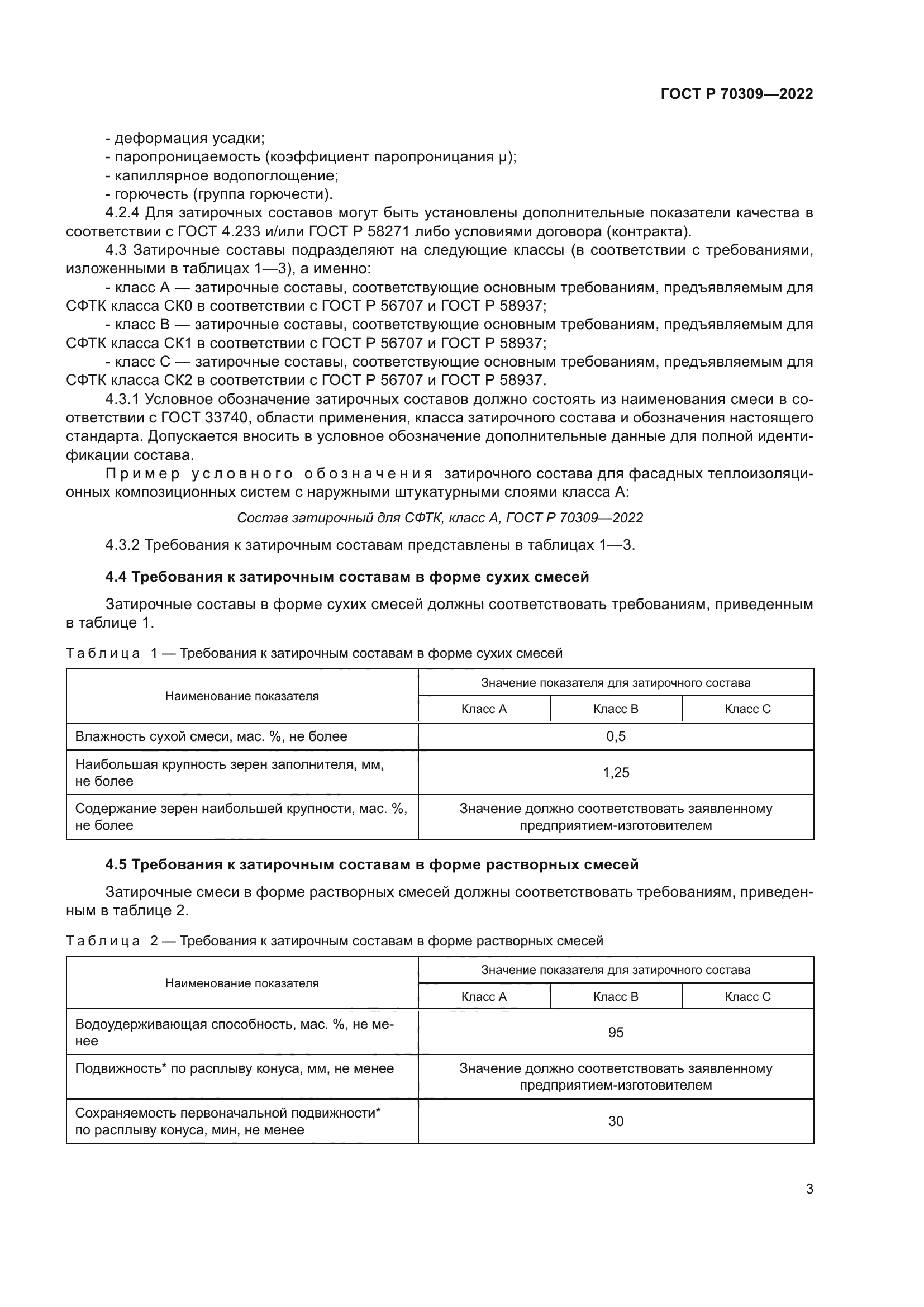 ГОСТ Р 70309-2022