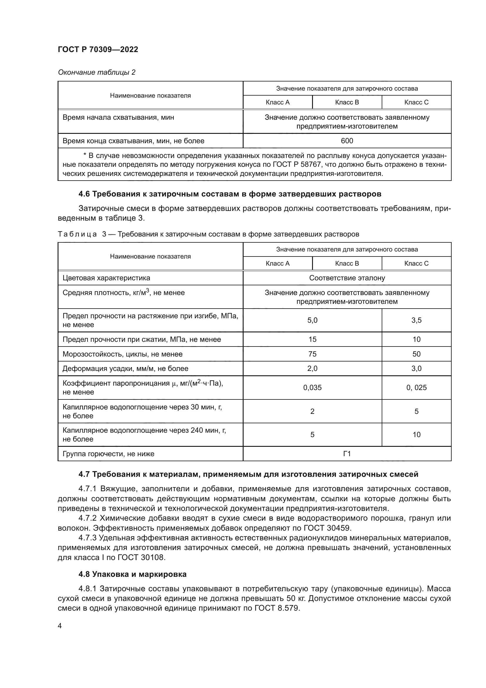 ГОСТ Р 70309-2022