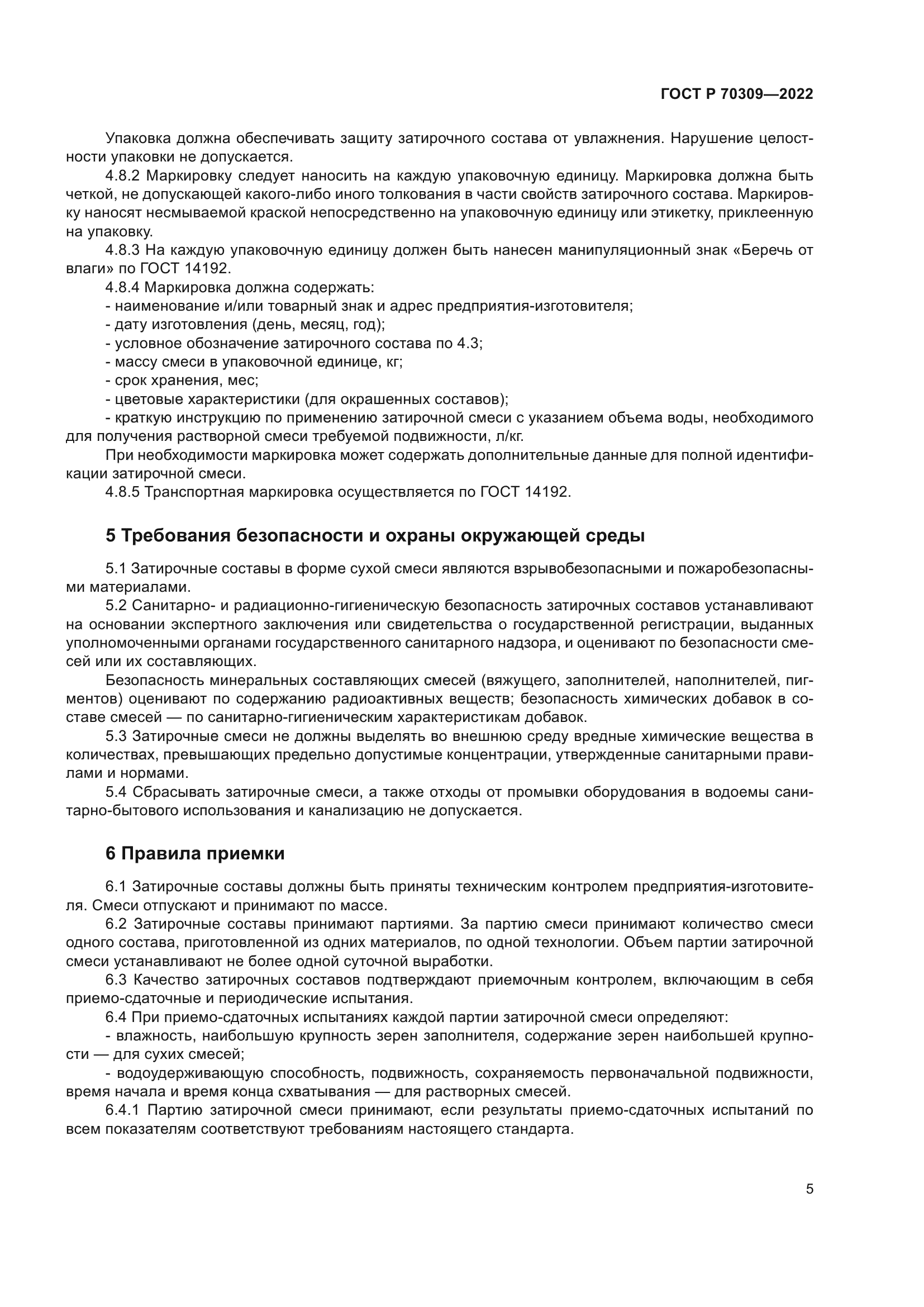 ГОСТ Р 70309-2022