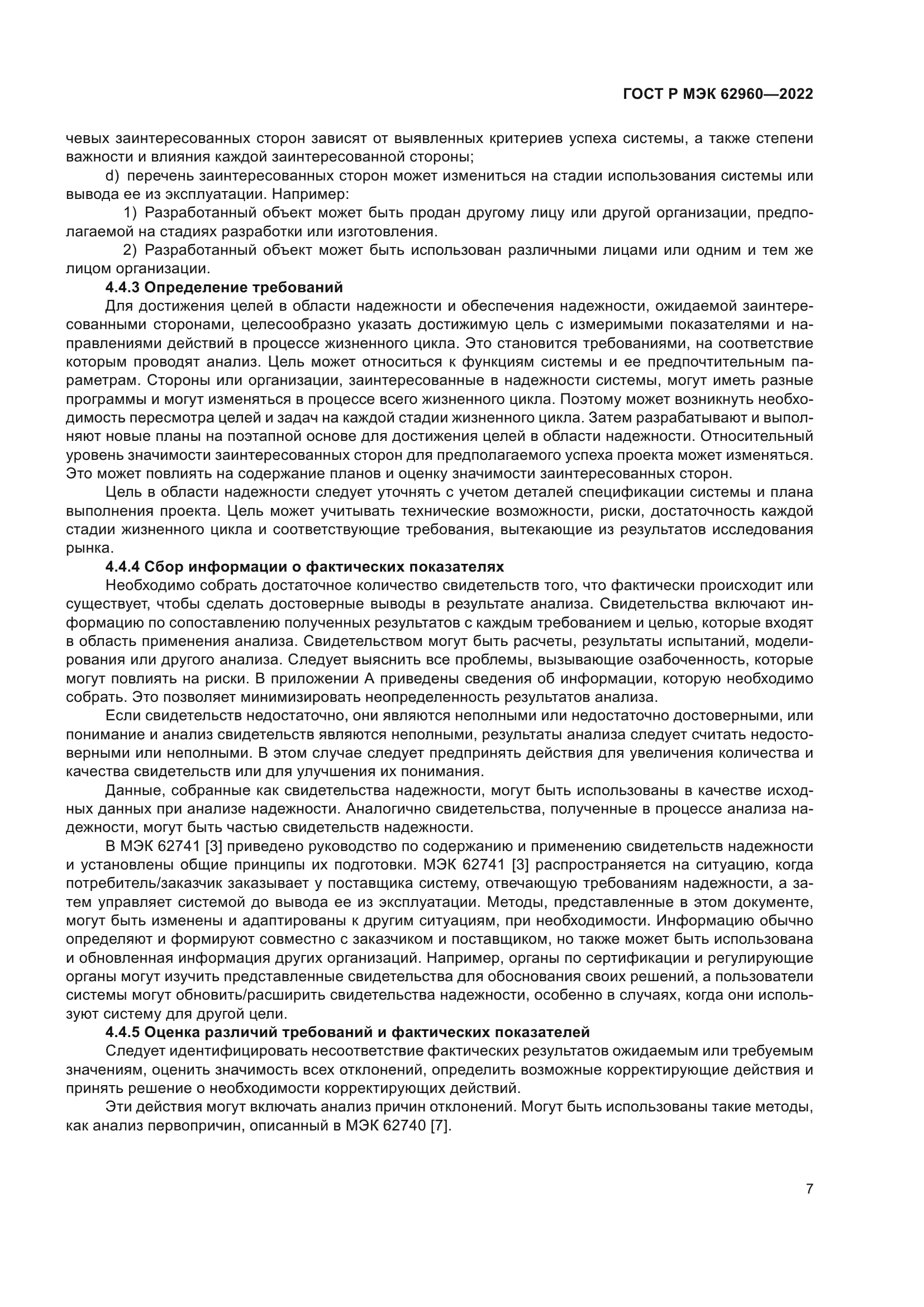 ГОСТ Р МЭК 62960-2022