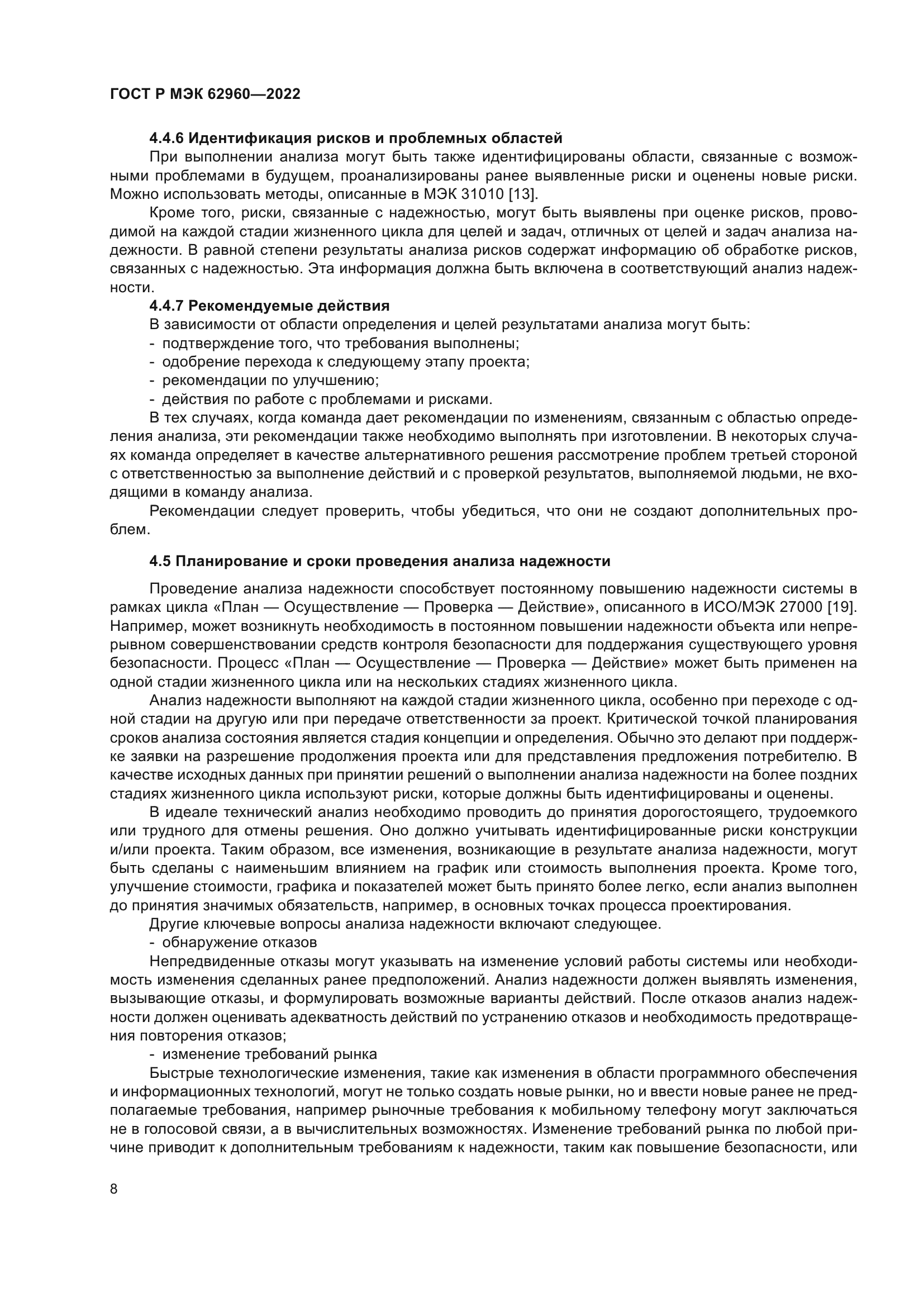 ГОСТ Р МЭК 62960-2022