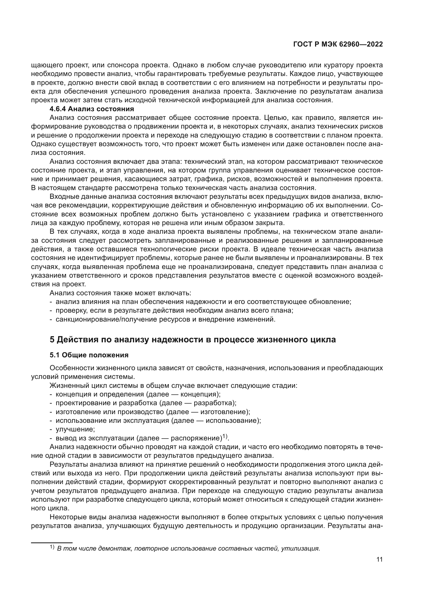 ГОСТ Р МЭК 62960-2022