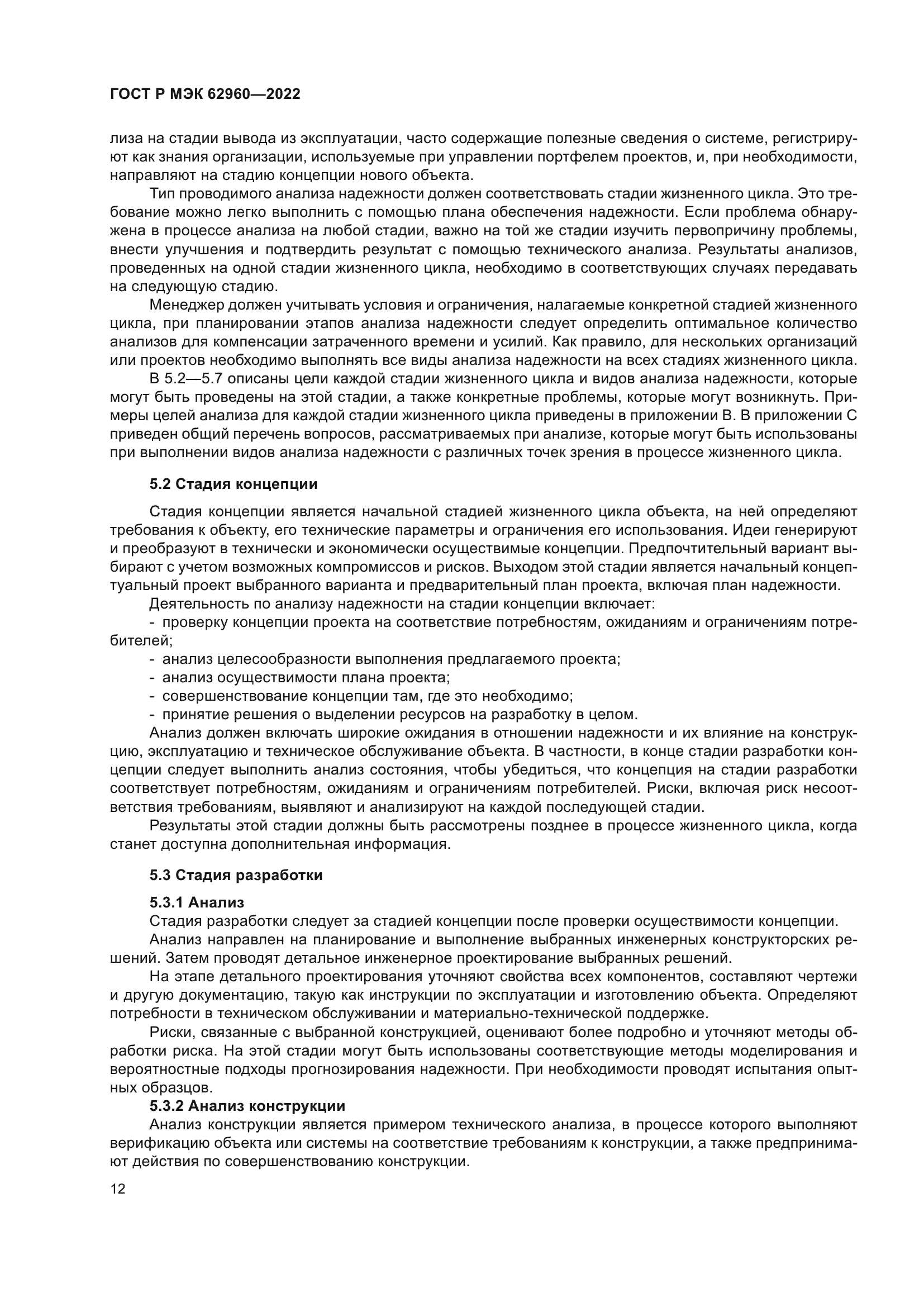 ГОСТ Р МЭК 62960-2022