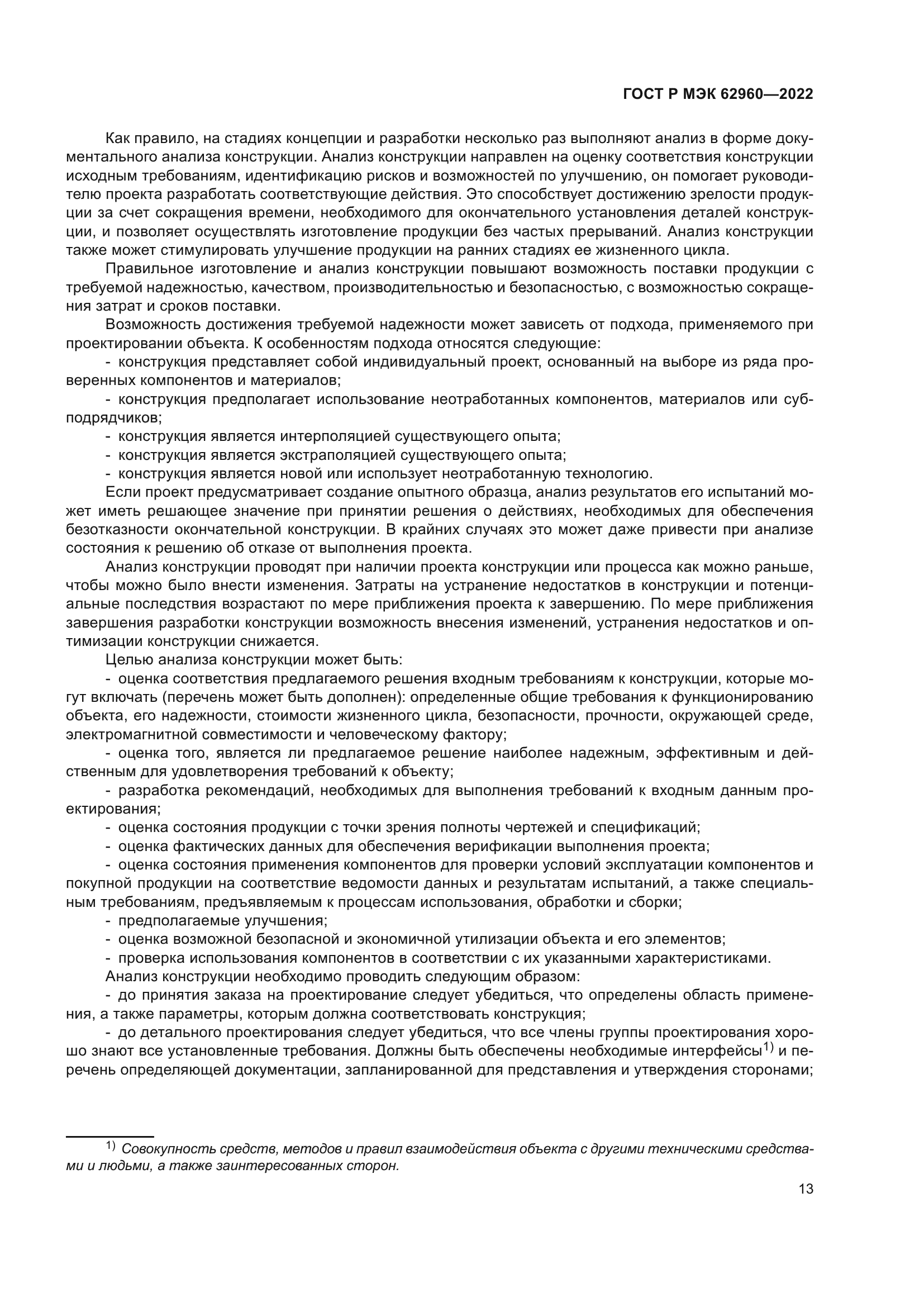 ГОСТ Р МЭК 62960-2022