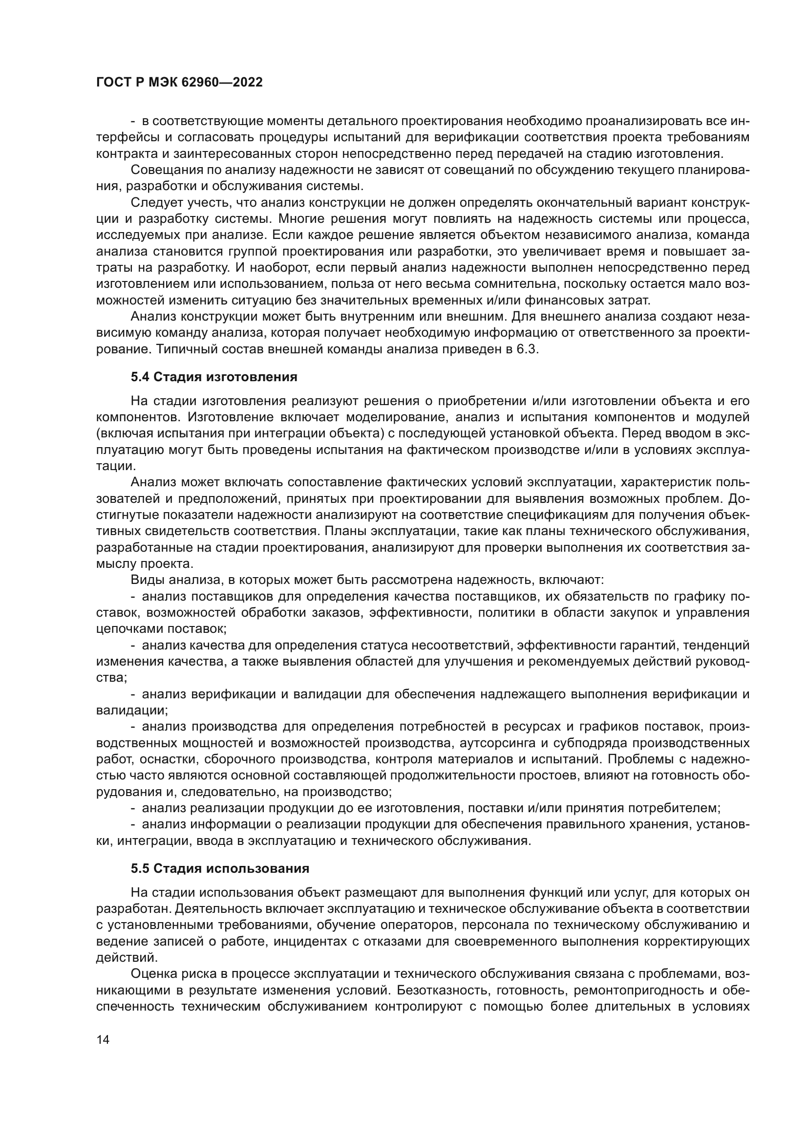 ГОСТ Р МЭК 62960-2022