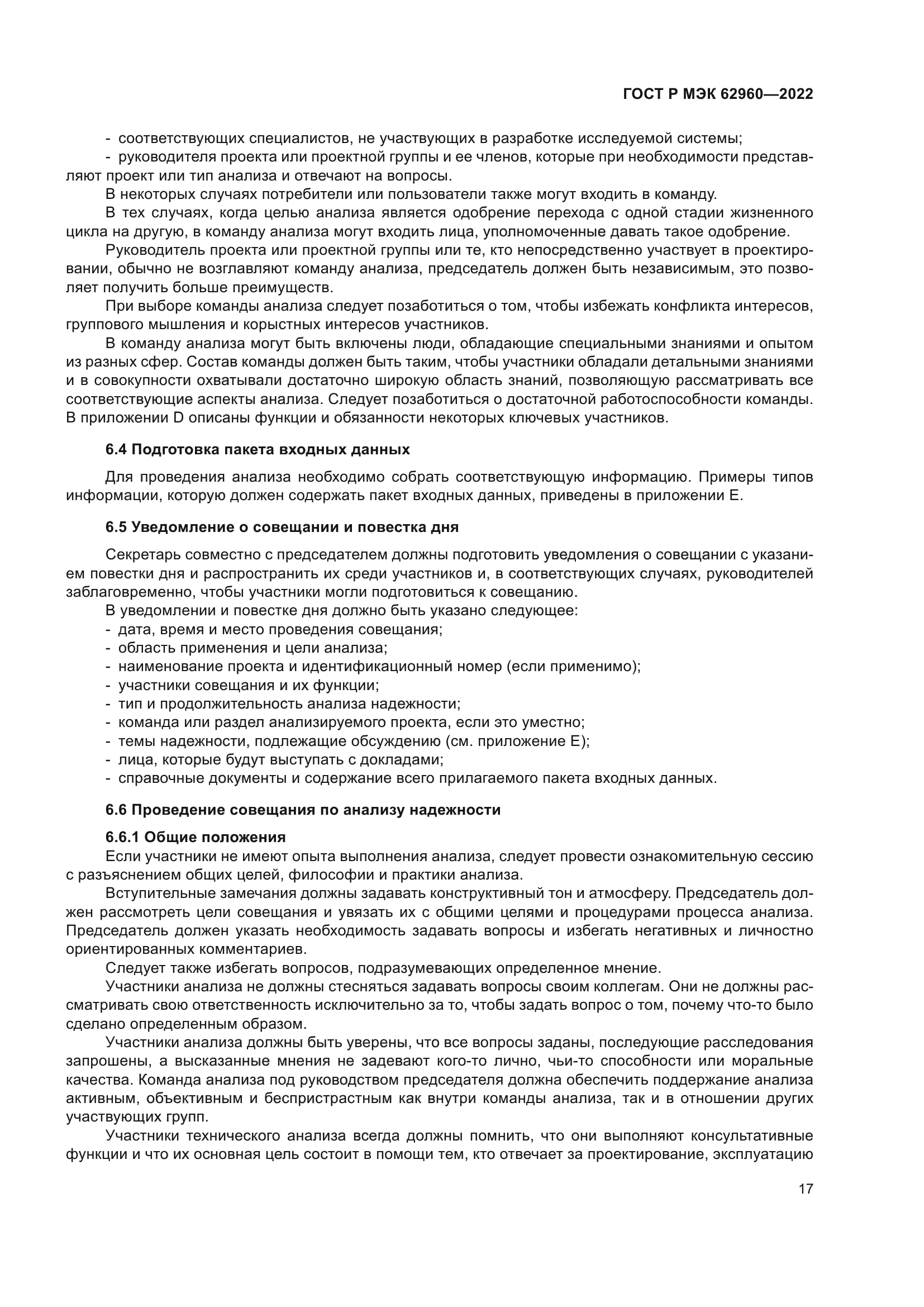 ГОСТ Р МЭК 62960-2022