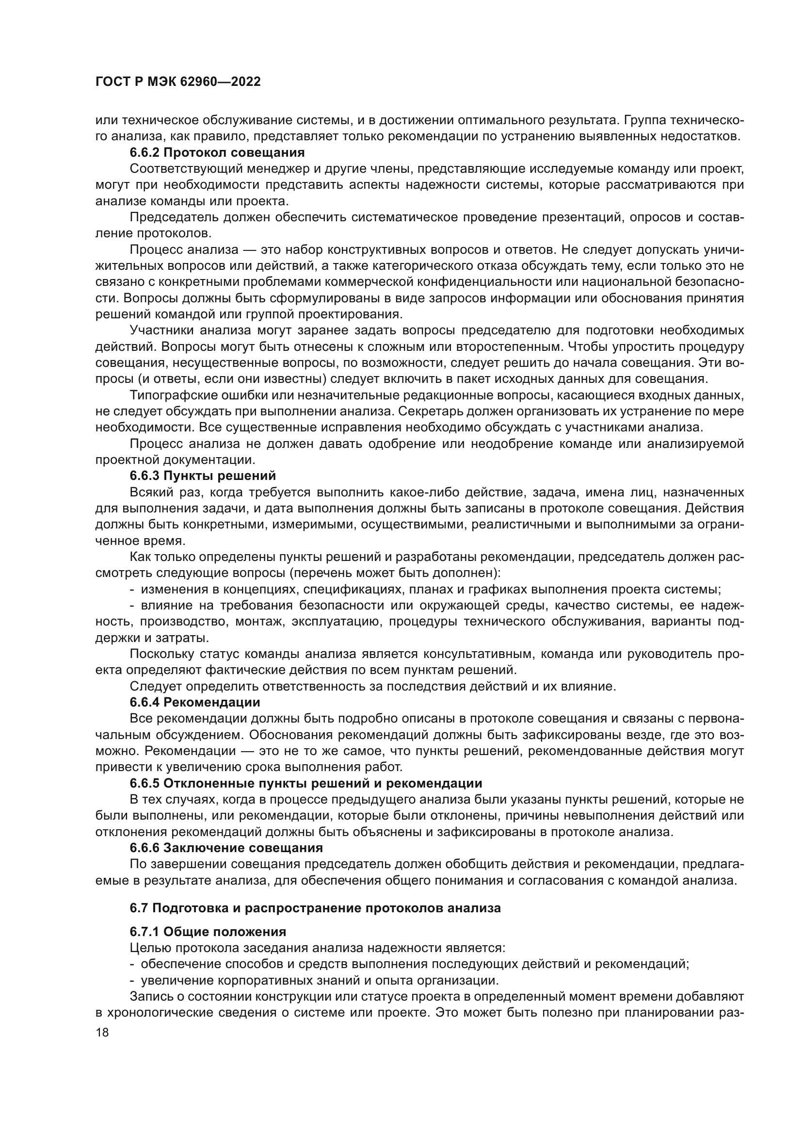 ГОСТ Р МЭК 62960-2022