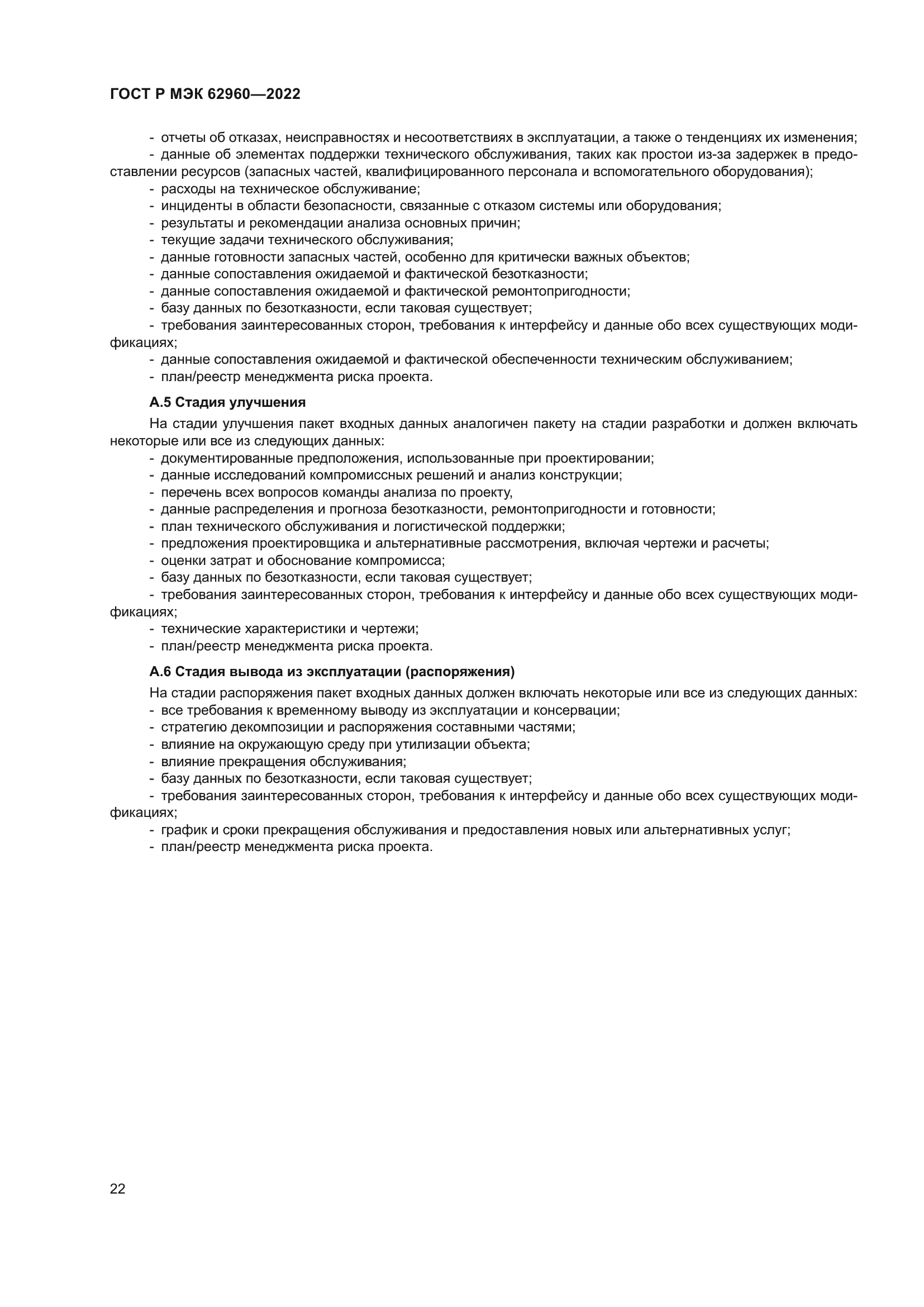 ГОСТ Р МЭК 62960-2022