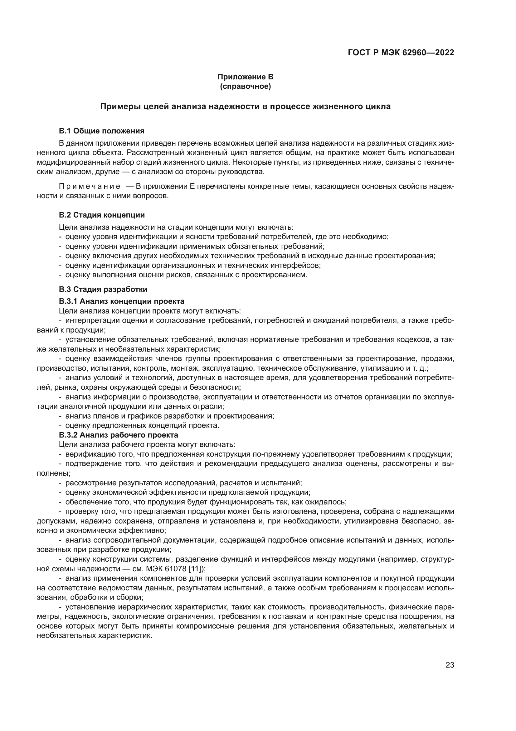 ГОСТ Р МЭК 62960-2022