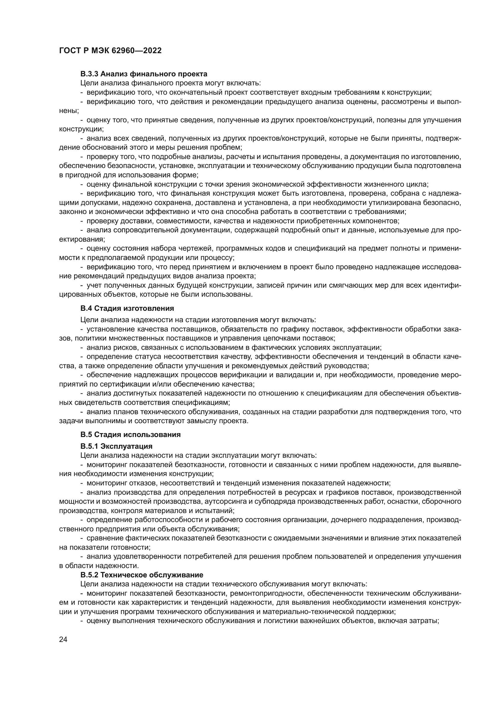 ГОСТ Р МЭК 62960-2022