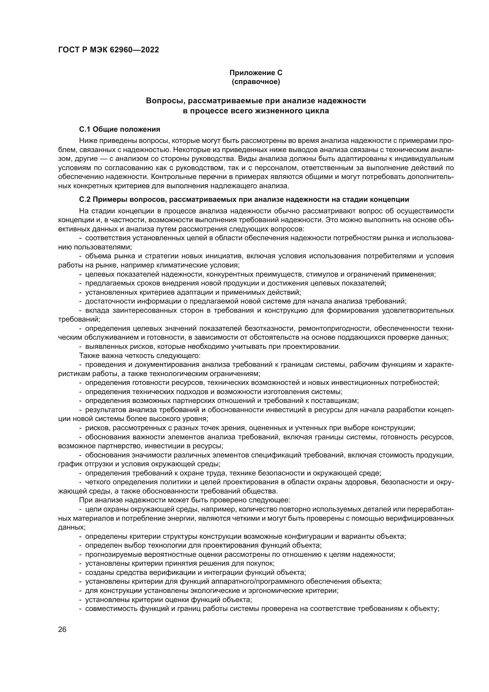 ГОСТ Р МЭК 62960-2022