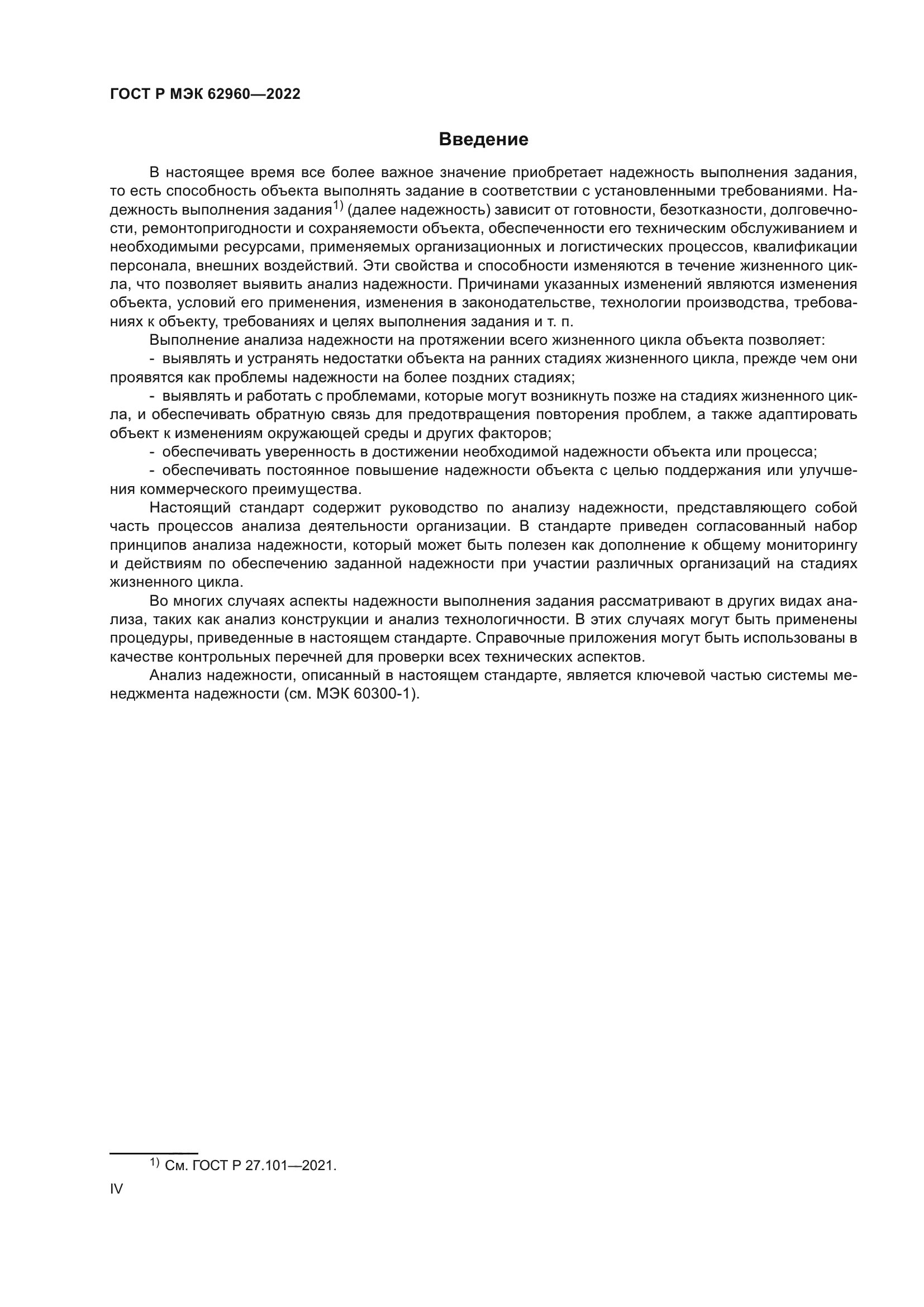 ГОСТ Р МЭК 62960-2022