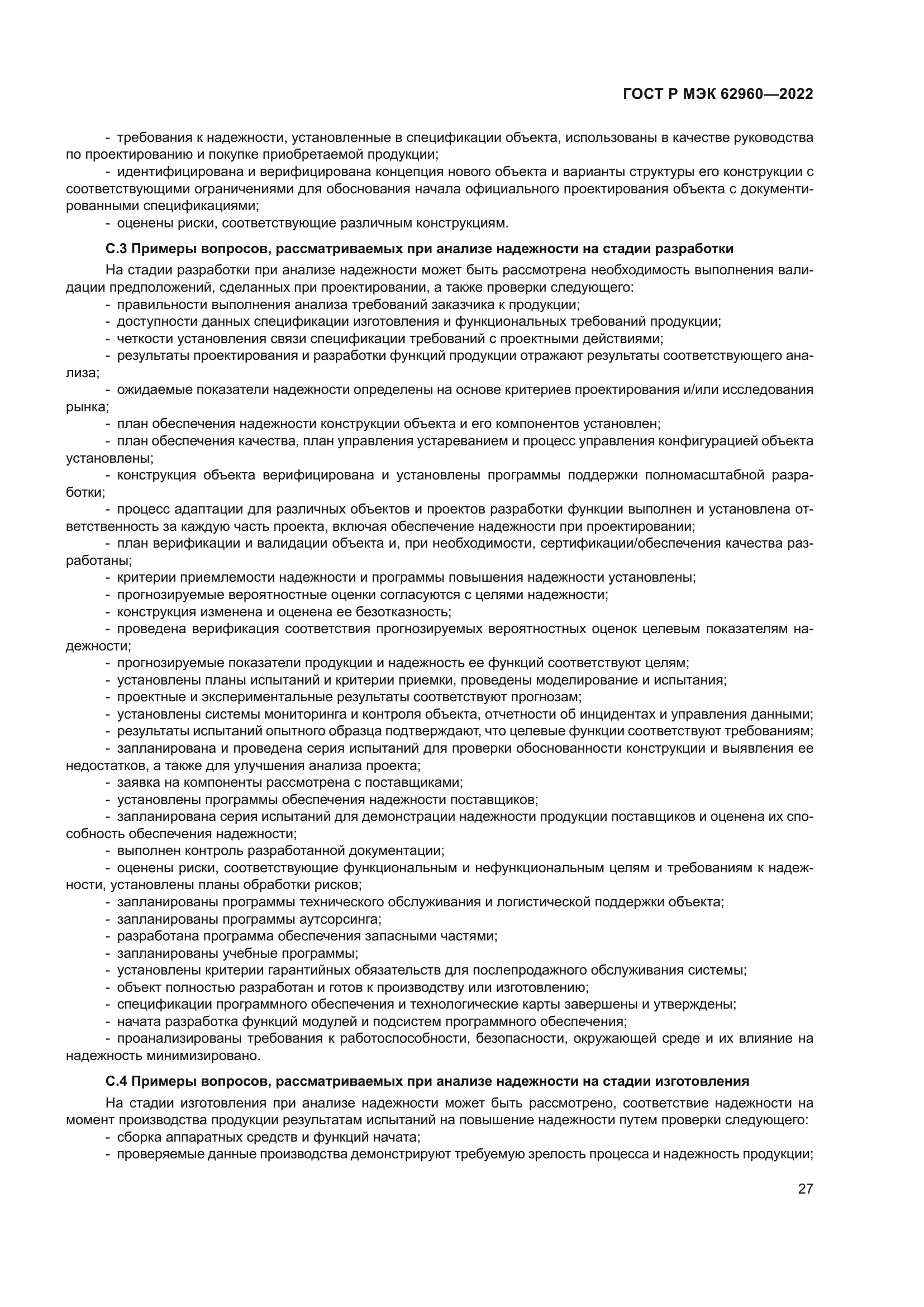 ГОСТ Р МЭК 62960-2022