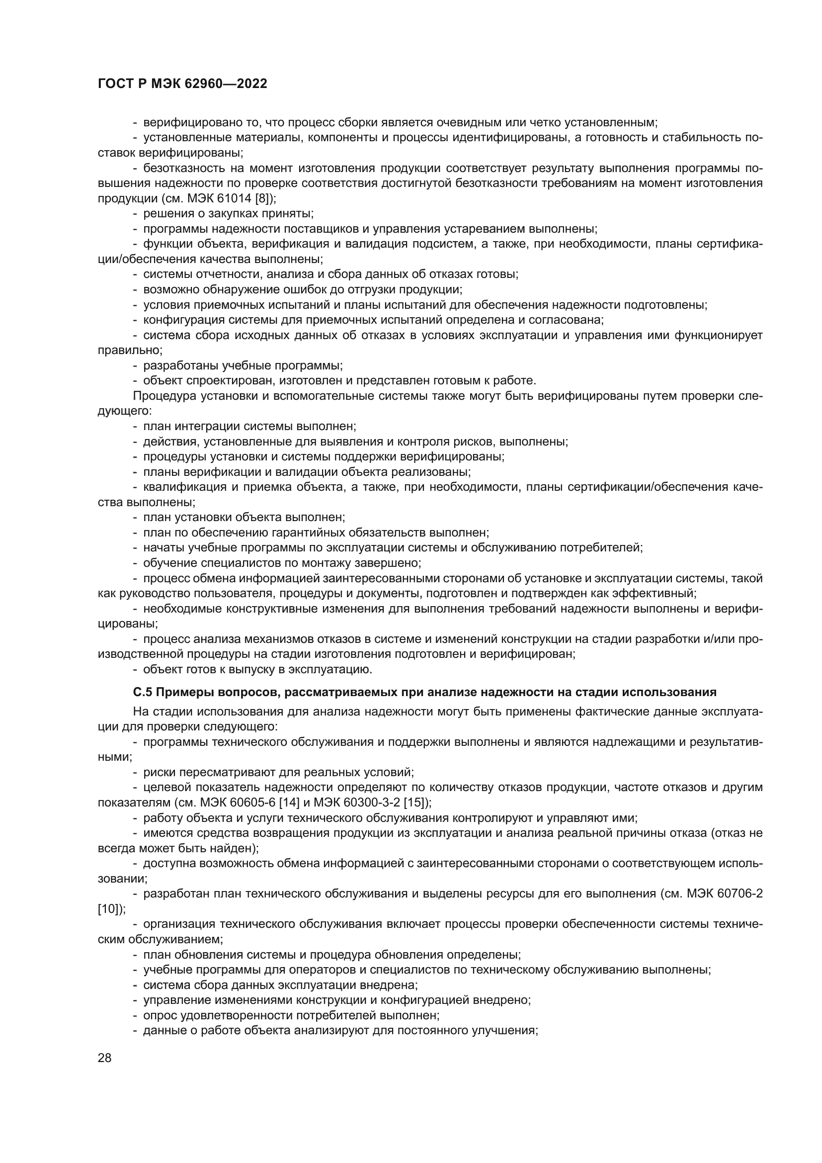 ГОСТ Р МЭК 62960-2022