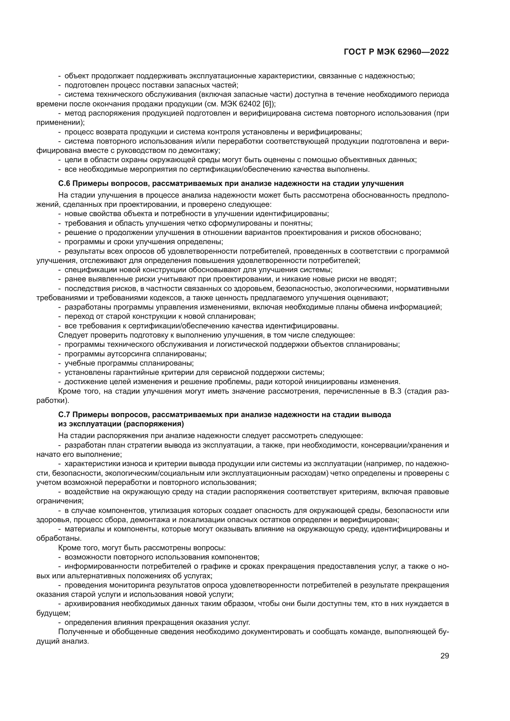 ГОСТ Р МЭК 62960-2022