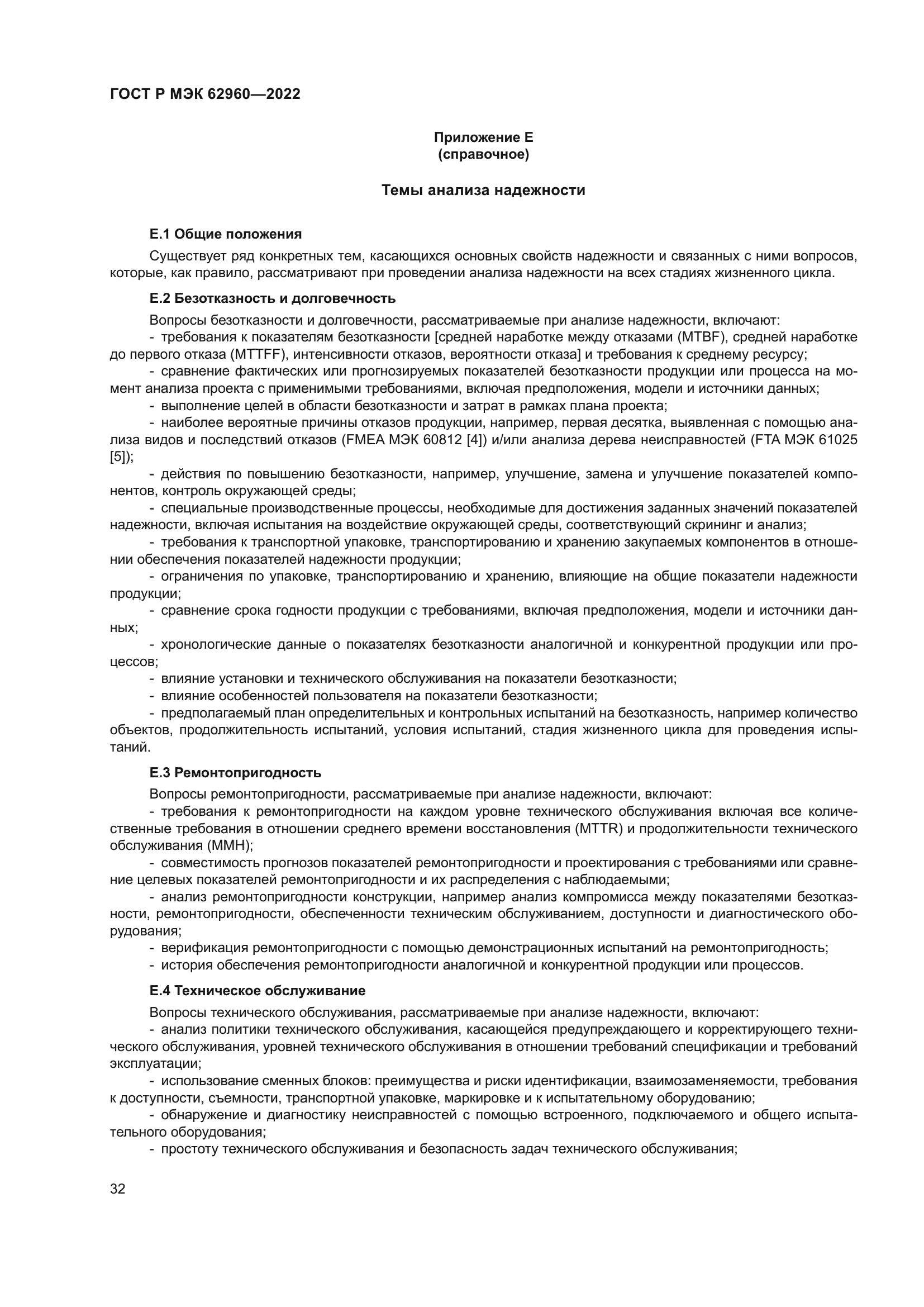 ГОСТ Р МЭК 62960-2022