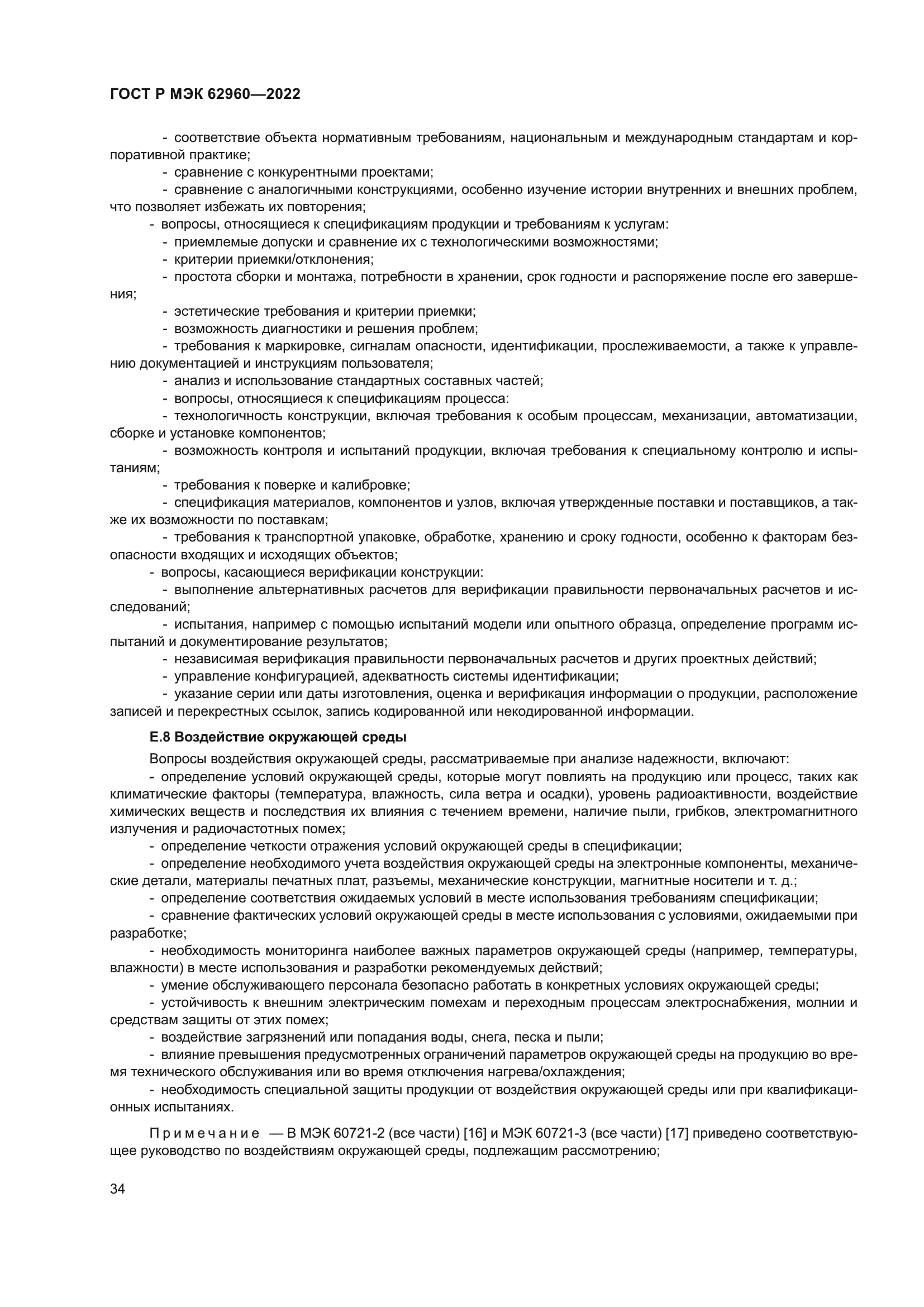 ГОСТ Р МЭК 62960-2022