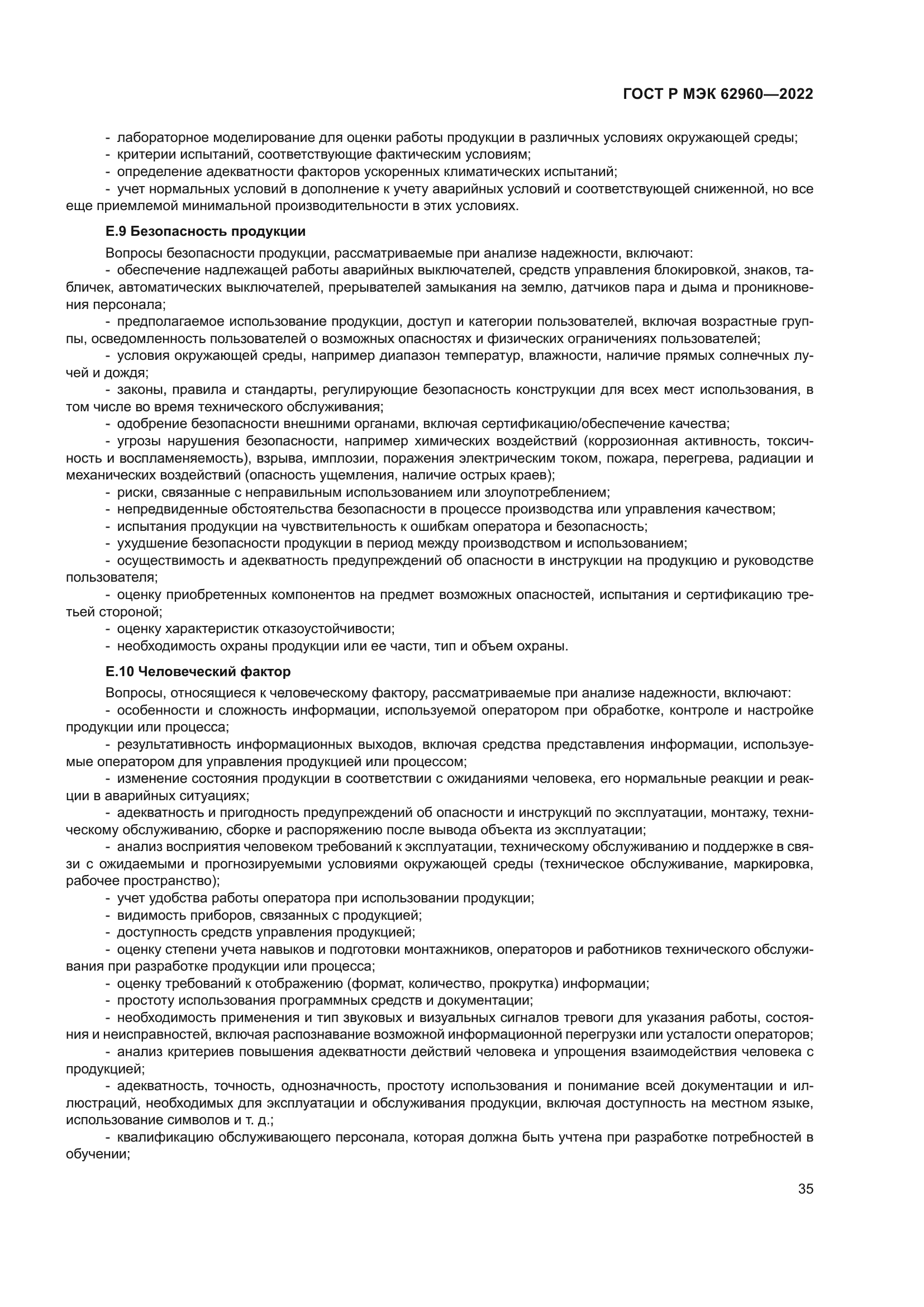 ГОСТ Р МЭК 62960-2022